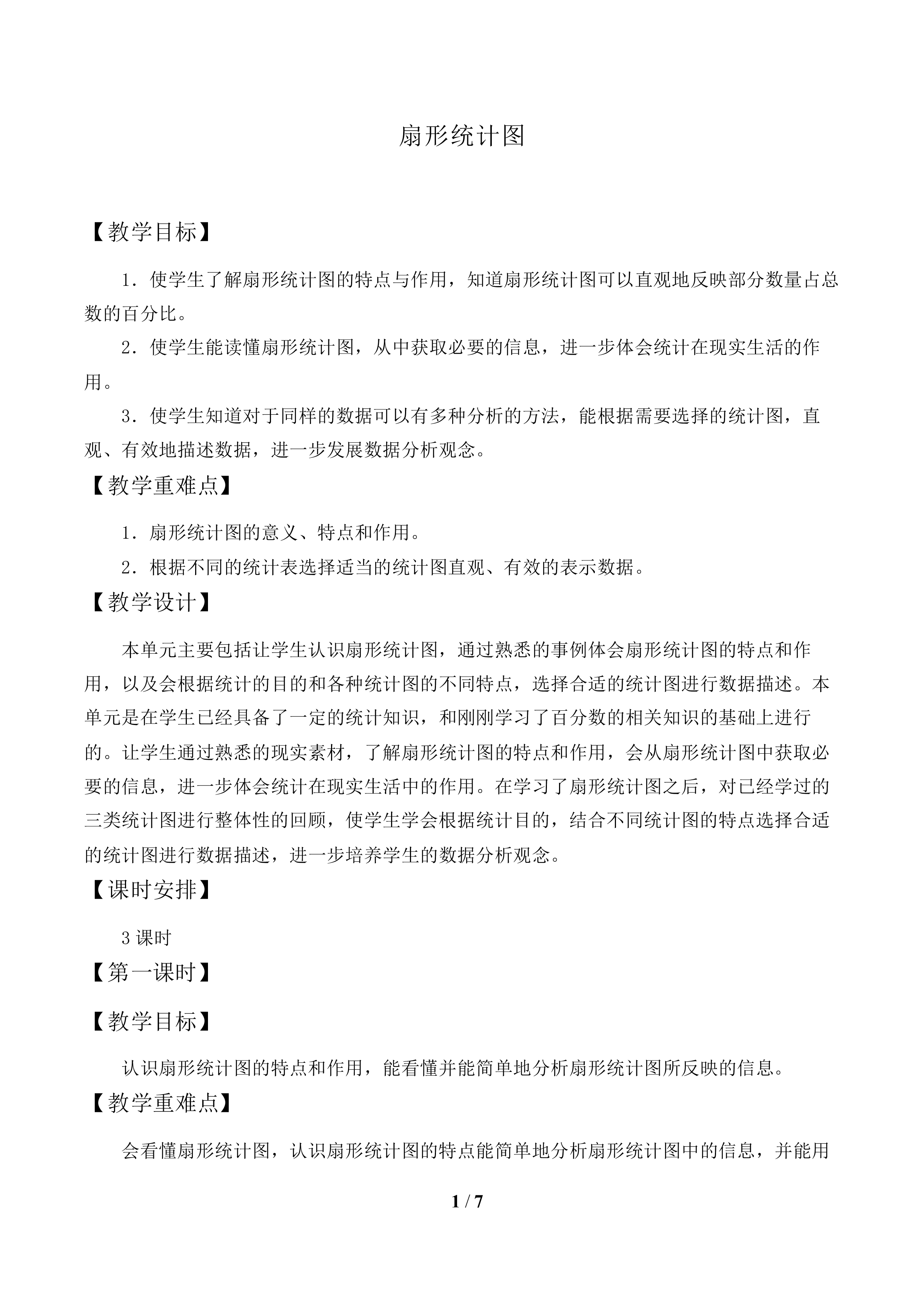 扇形统计图_教案1.doc