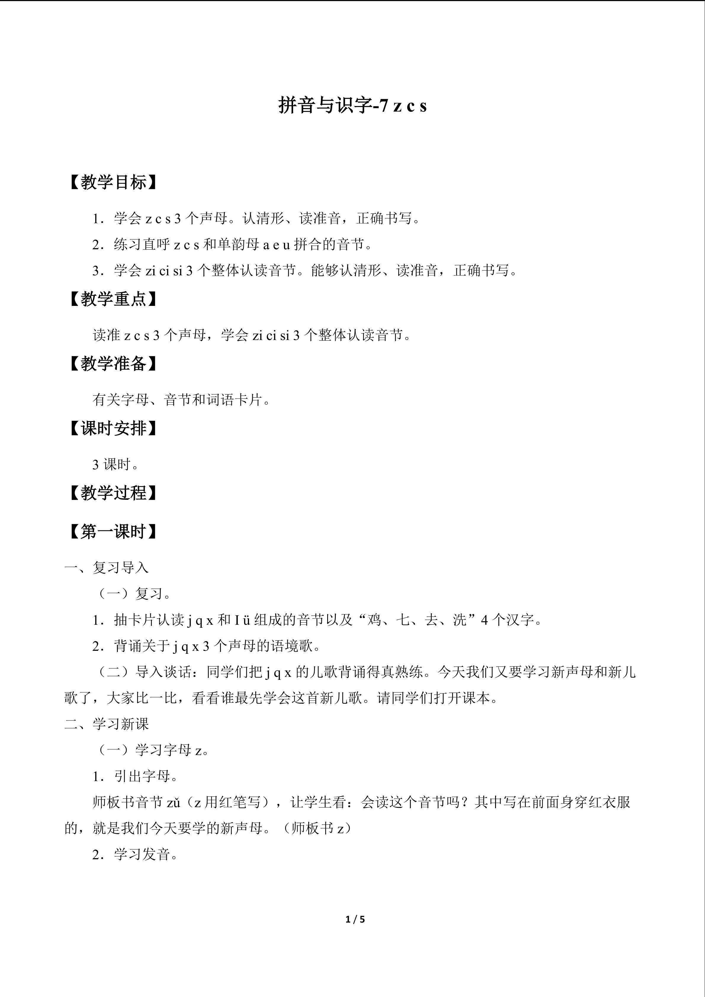 拼音与识字1—10_教案7