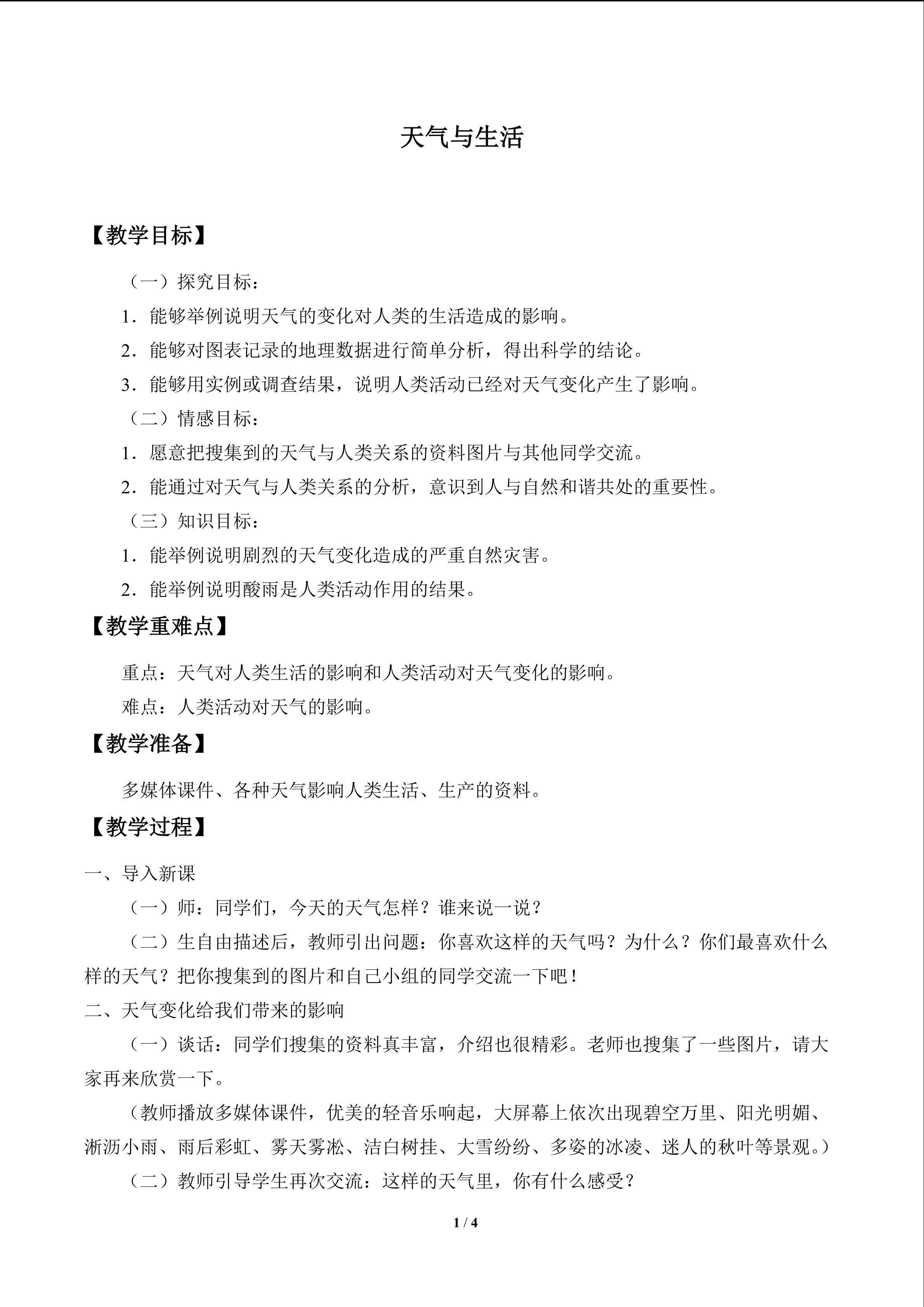 天气与生活_教案1
