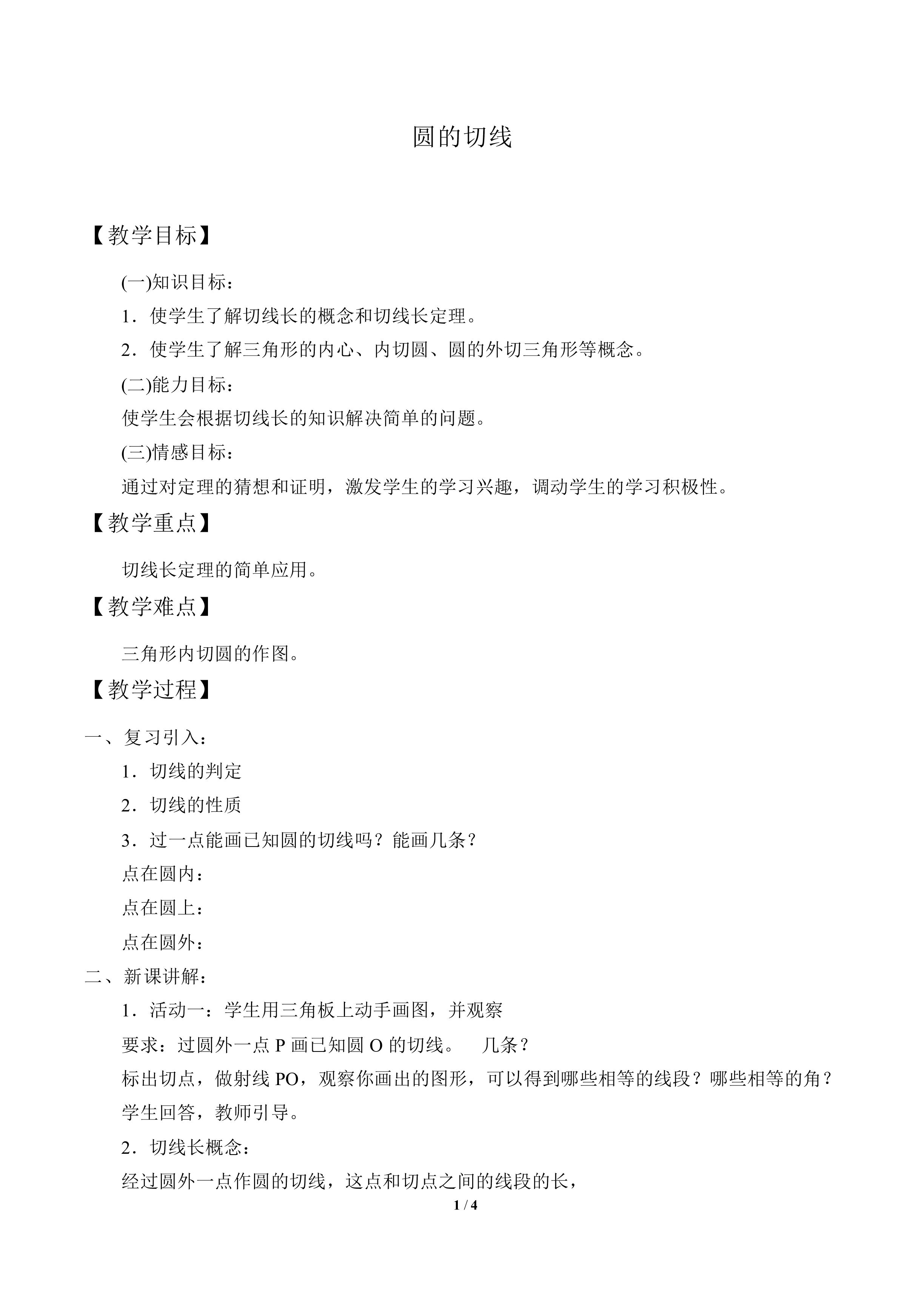 圆的切线_教案1