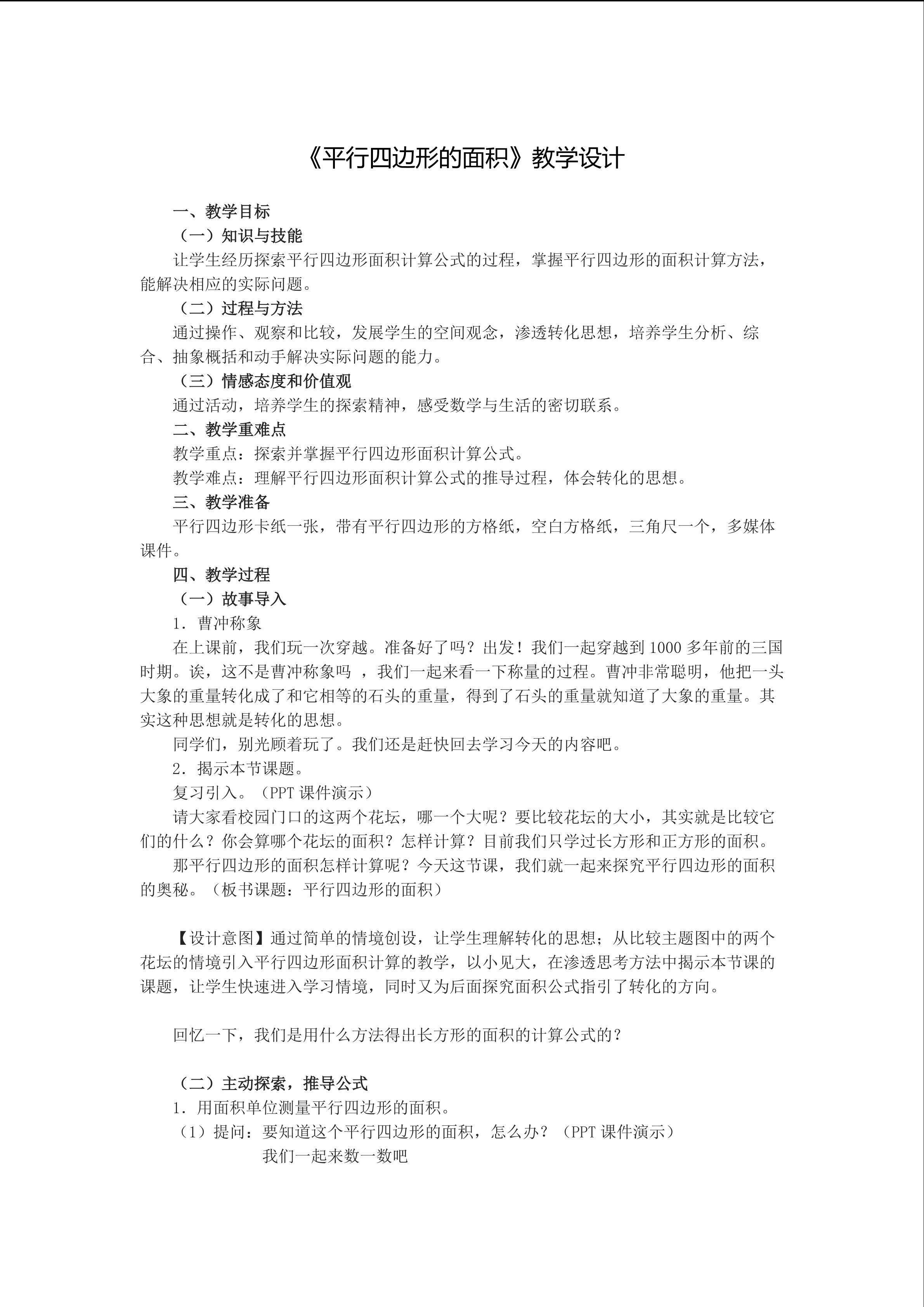 平行四边形的面积