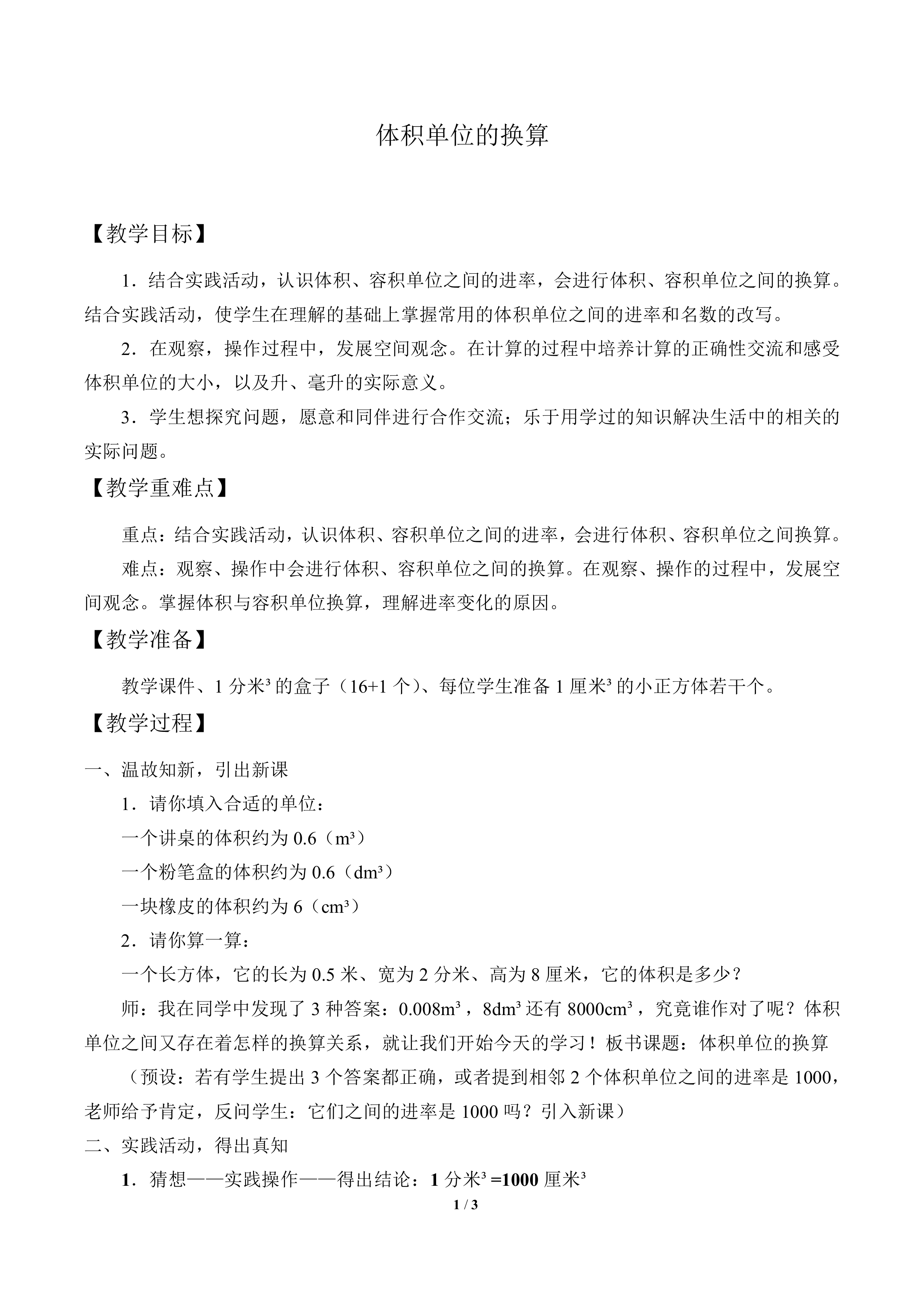 体积单位的换算_教案1