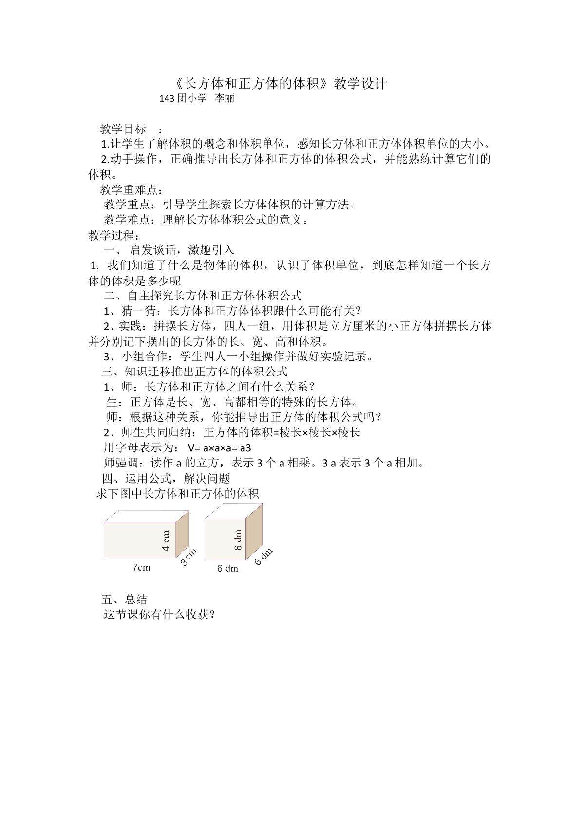 长方体和正方体的体积