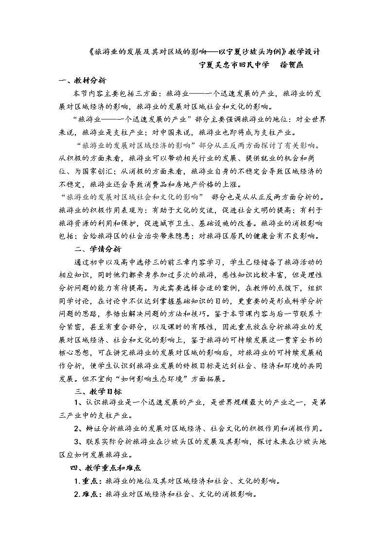 第一节 旅游业的发展及其对区域的影响