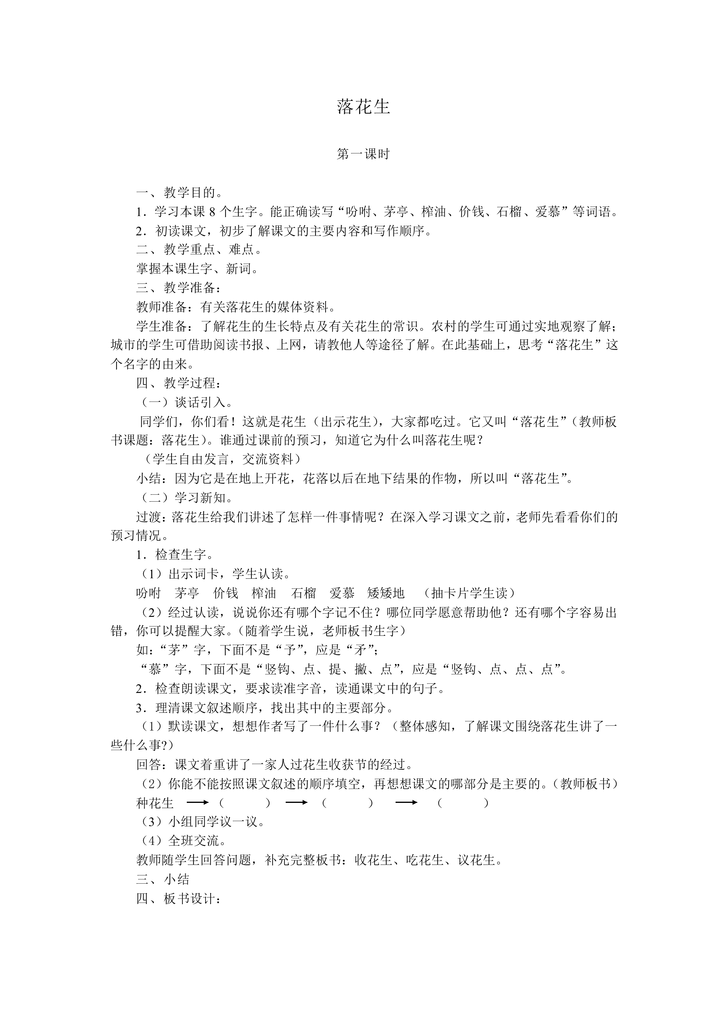 落花生_教案1