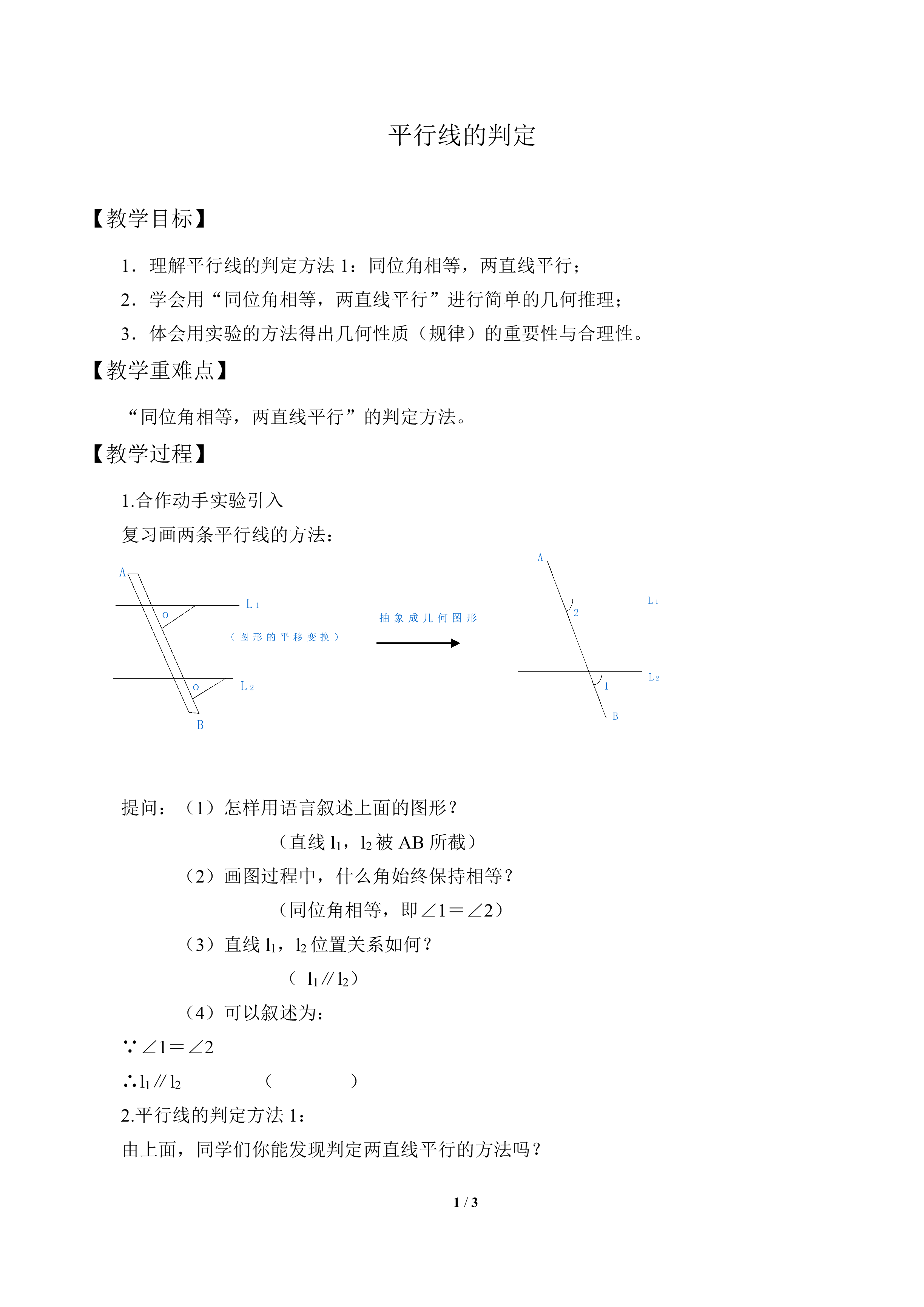 平行线的判定_教案1