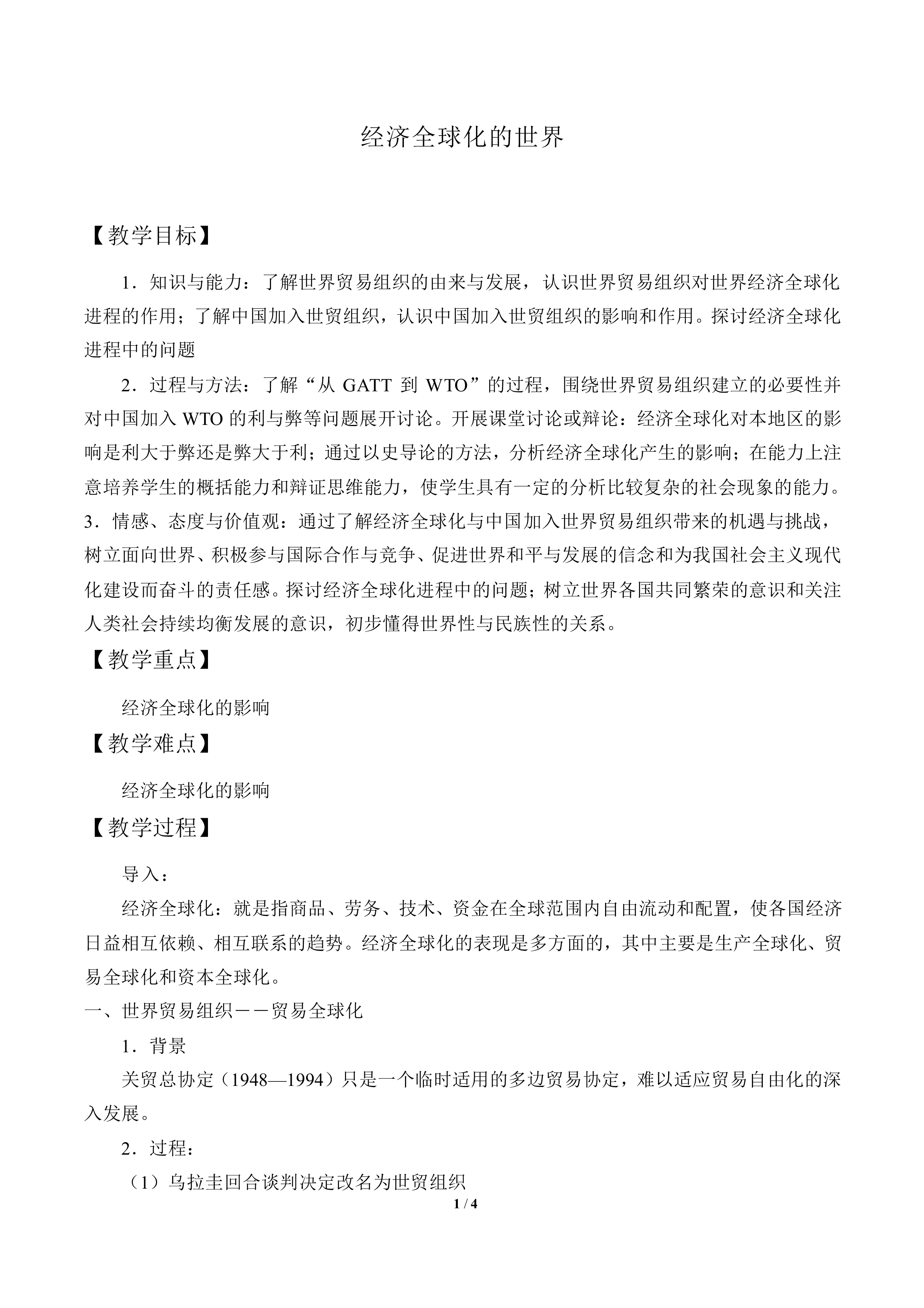 经济全球化的世界_教案4