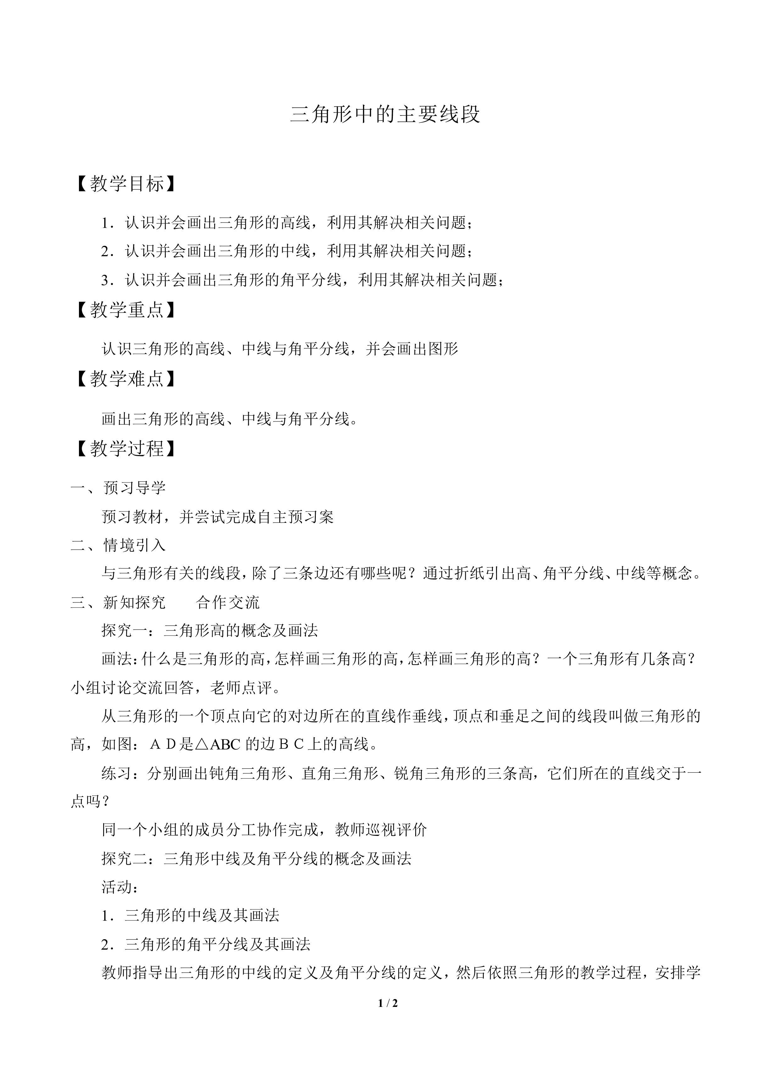 三角形中的主要线段_教案1