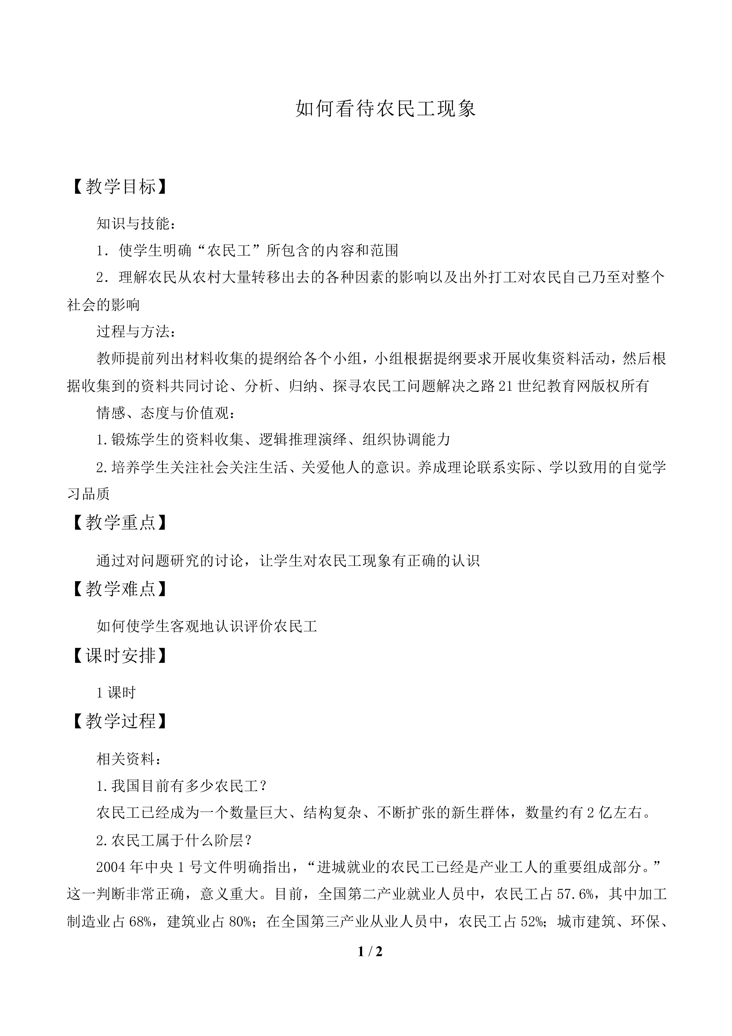 问题研究 如何看待农民工现象_教案1