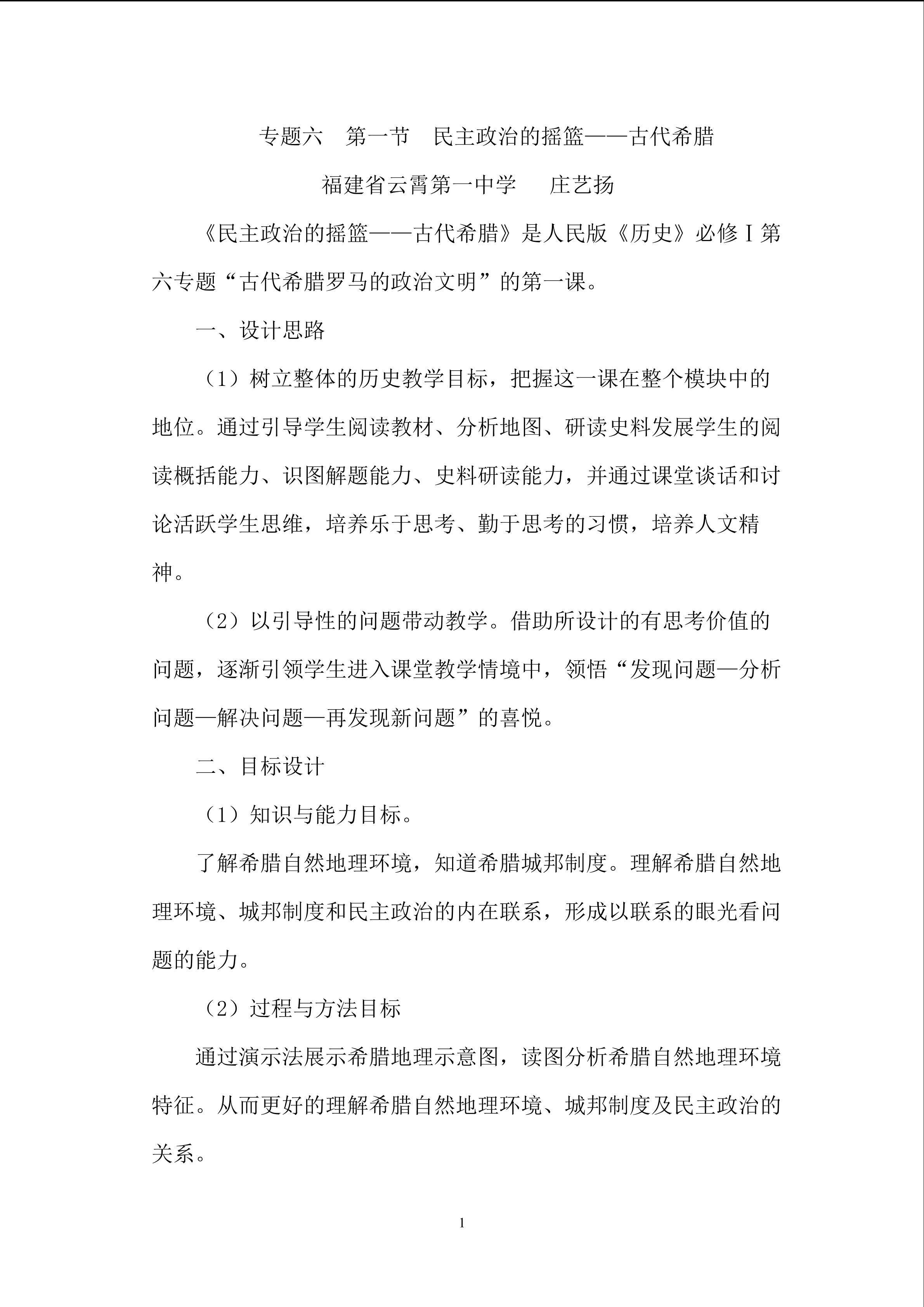 民主政治的摇篮—古代希腊（教学设计）