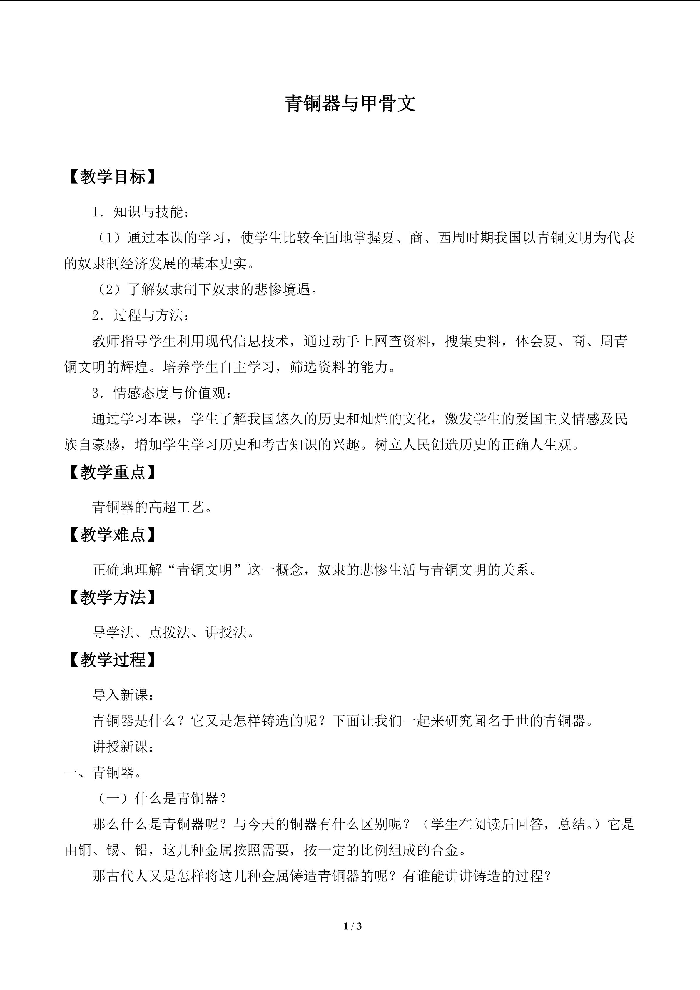 青铜器与甲骨文_教案1