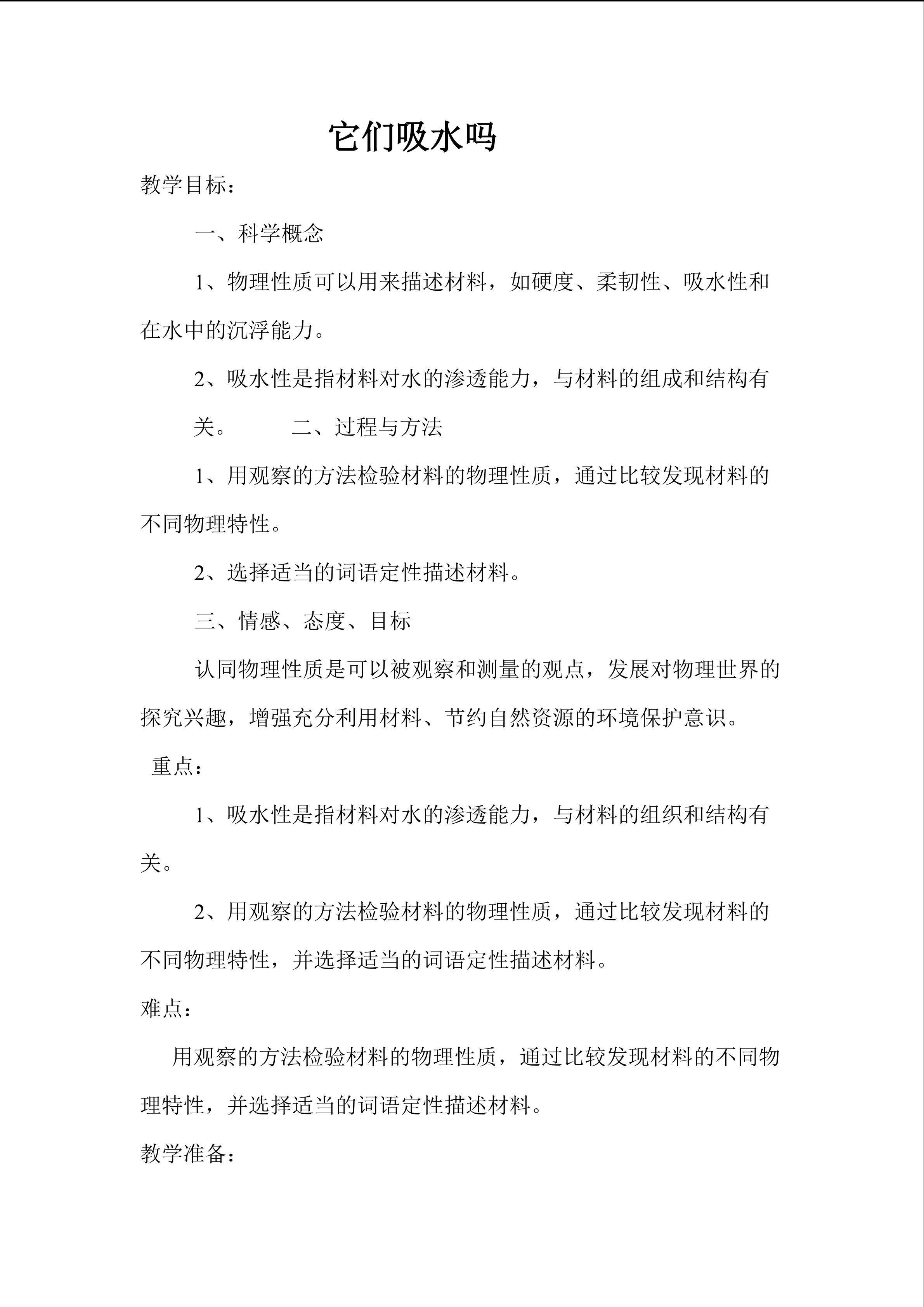 《它们吸水吗》_教案2