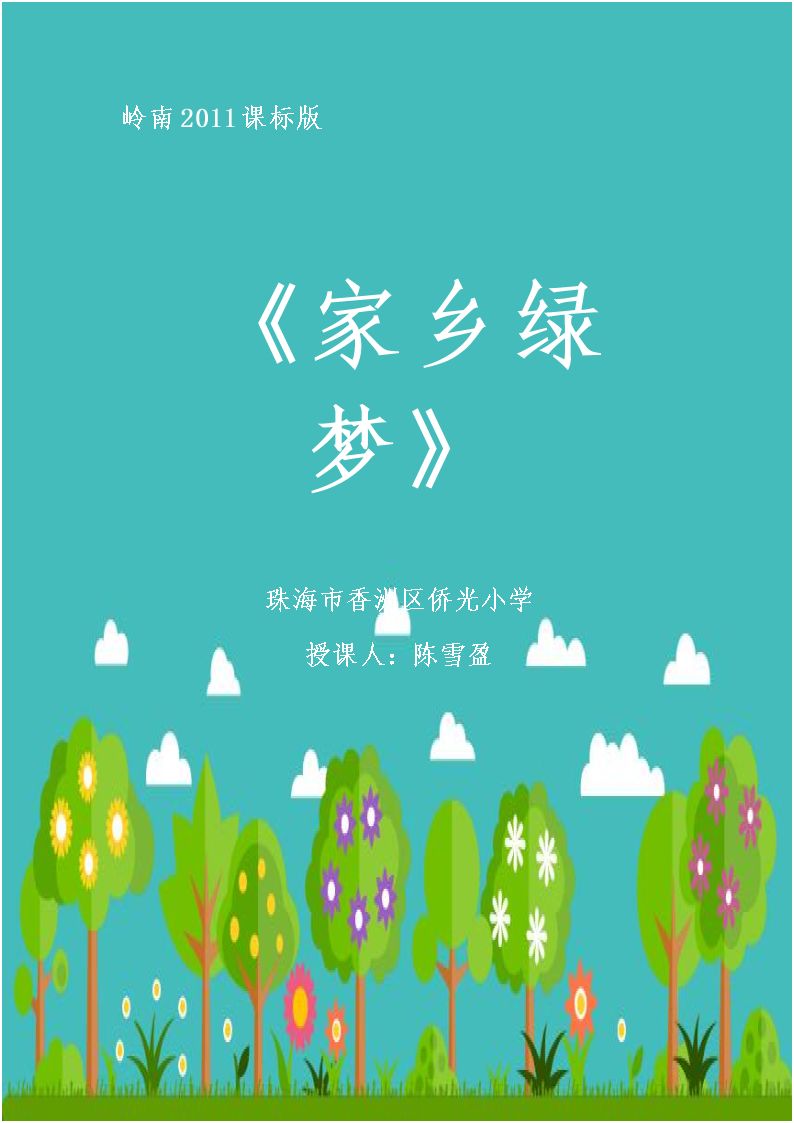 15. 家乡绿梦