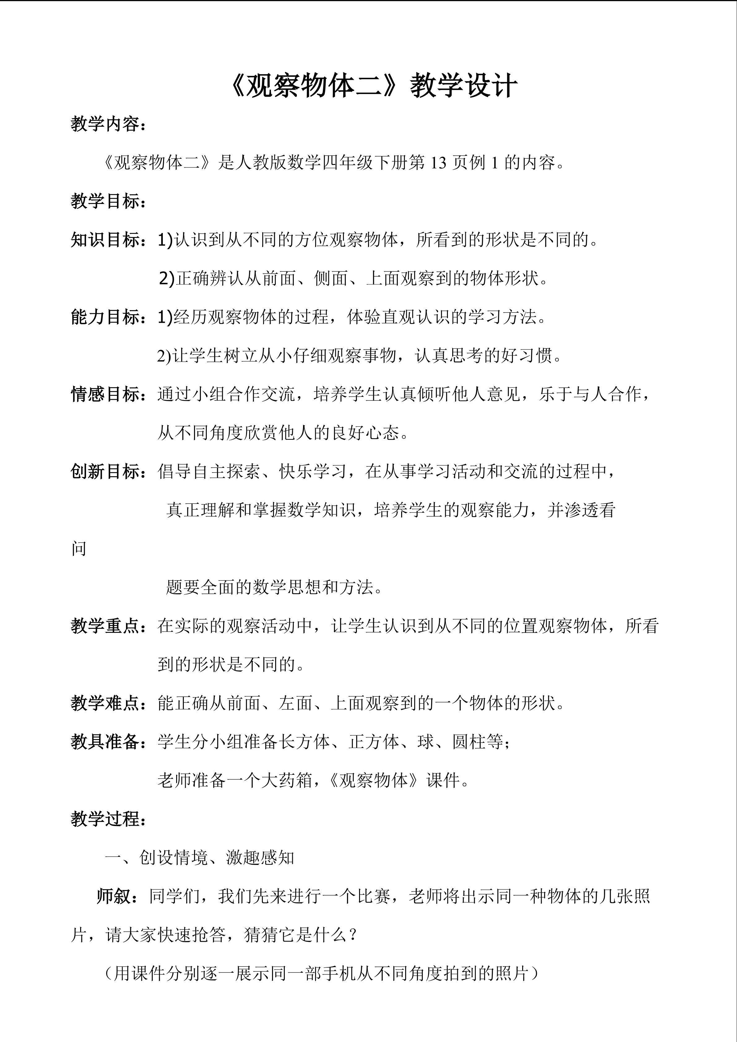 《观察物体二》