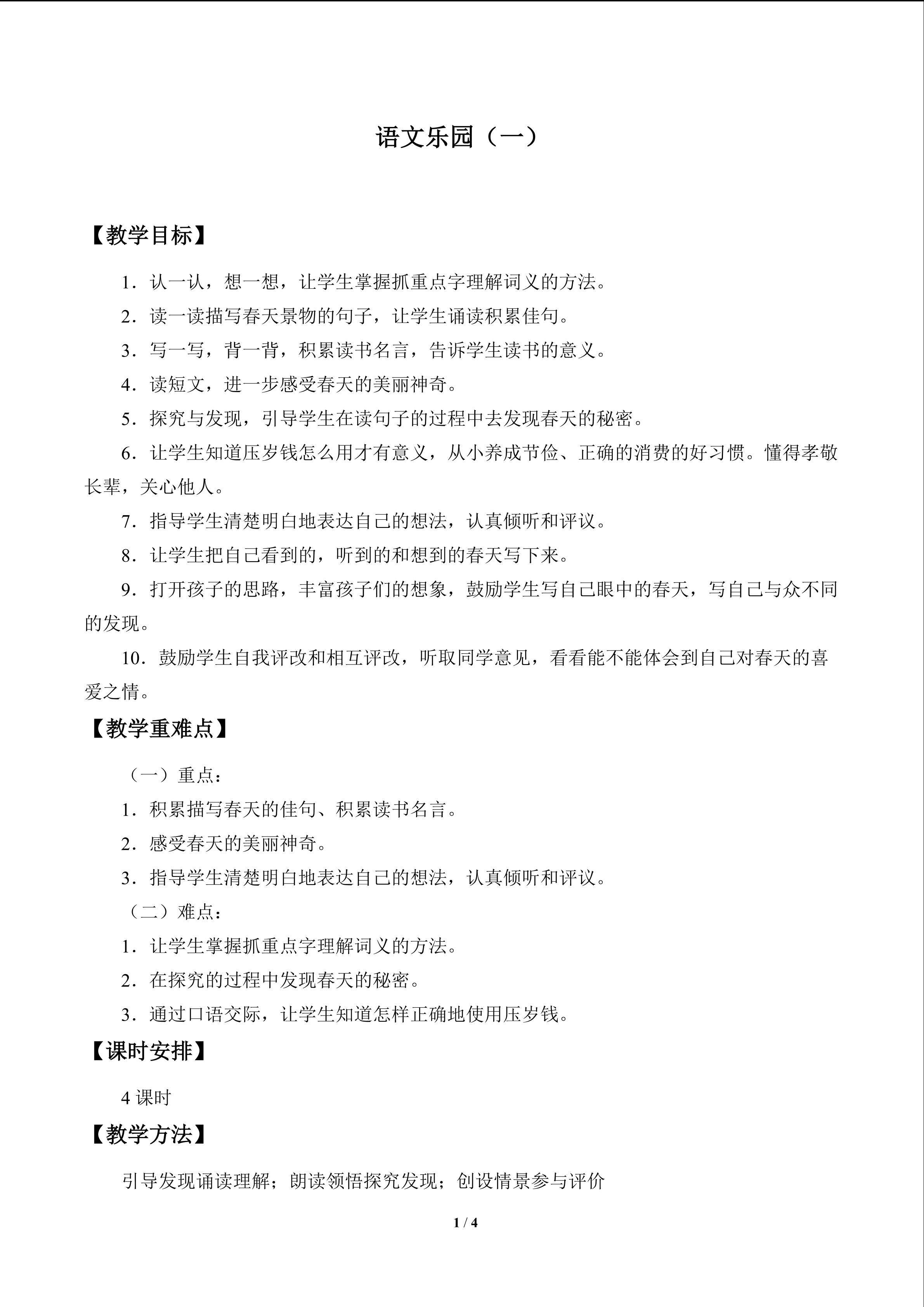 语文乐园（一）_教案1