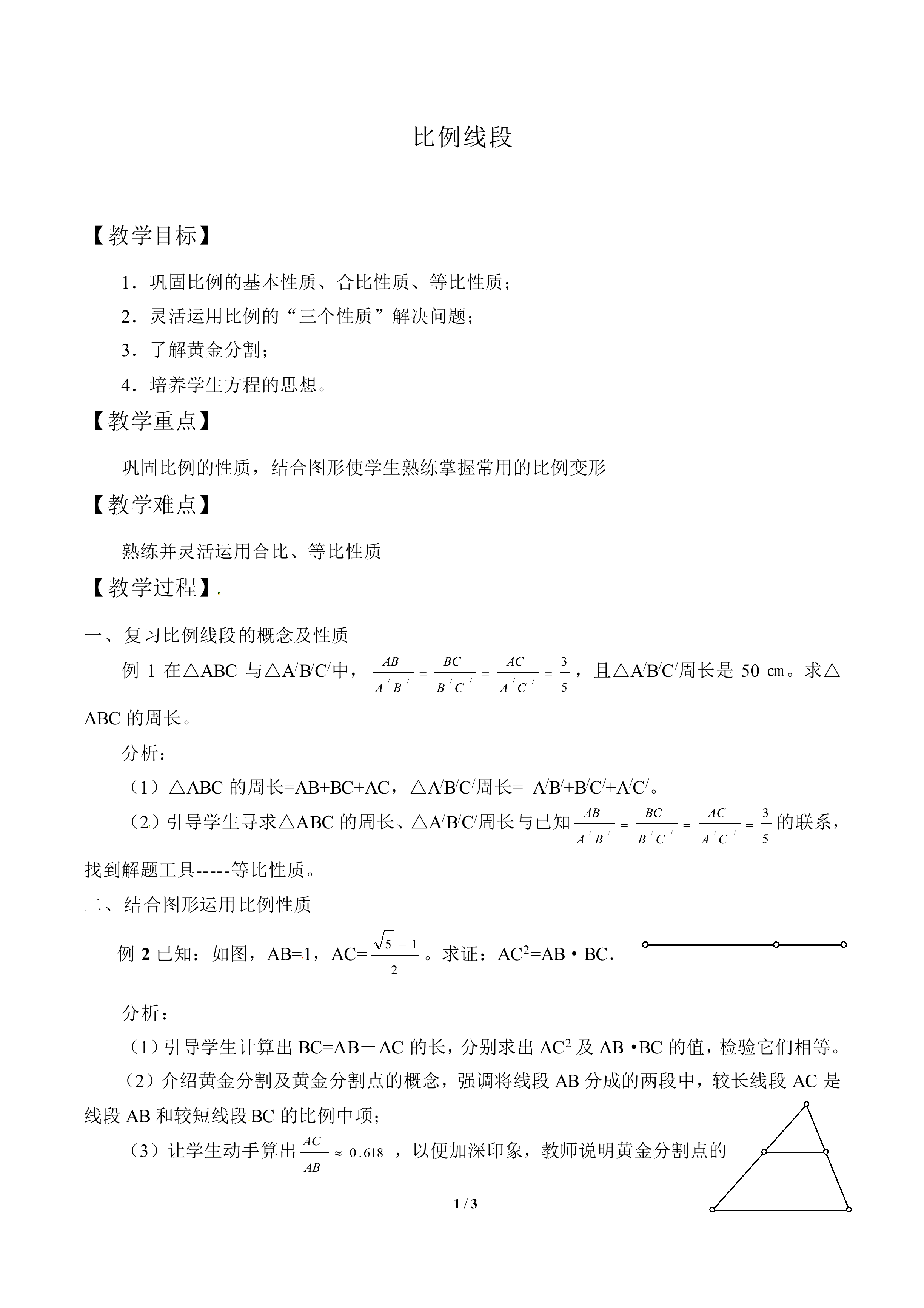 比例线段_教案1