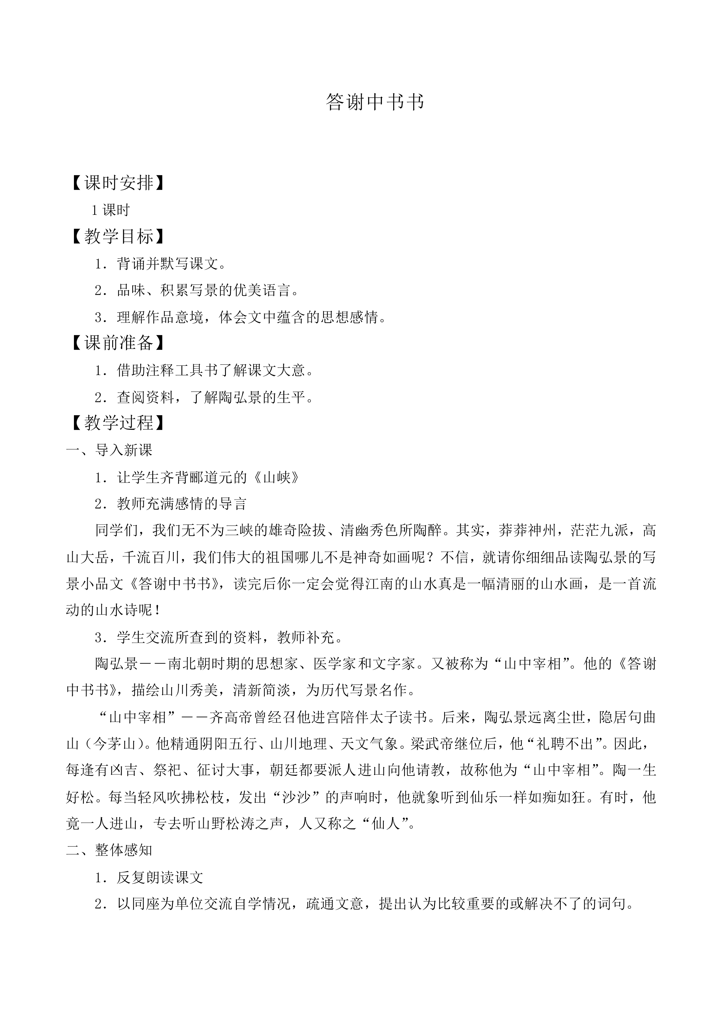 答谢中书书_教案3
