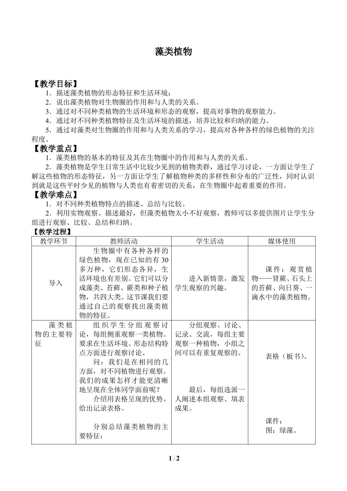 藻类植物_教案1