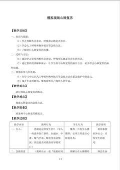 模拟现场心肺复苏_教案1