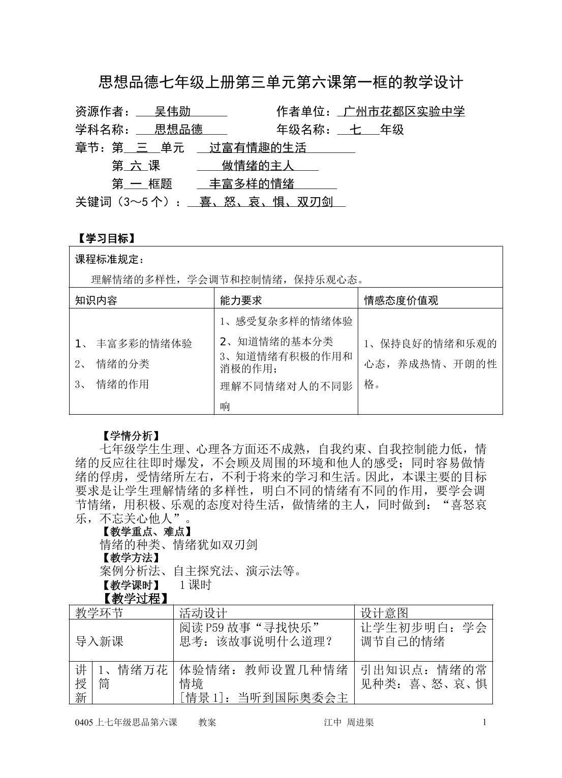 思想品德七年级上册第三单元第六课第一框的教学设计