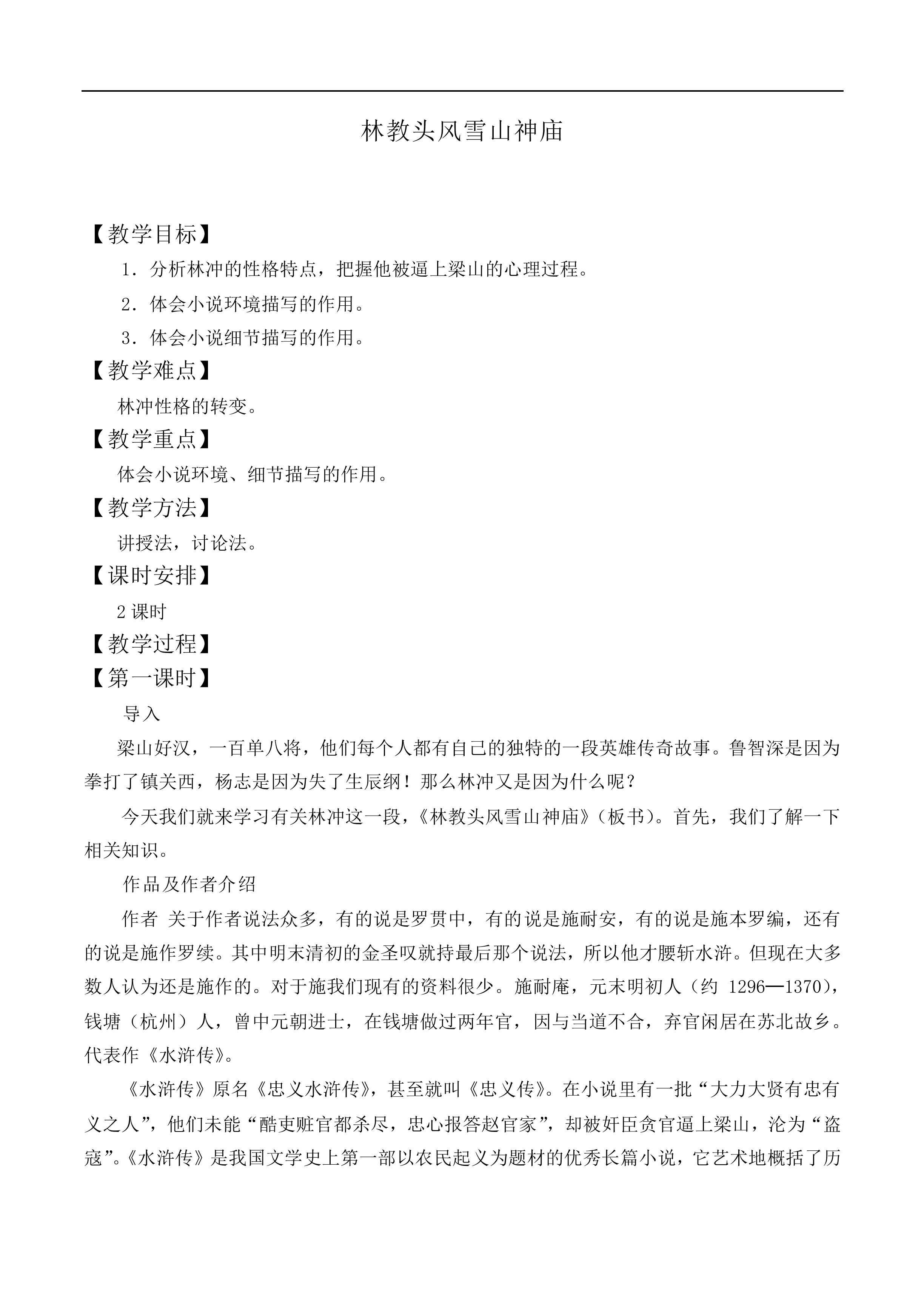 林教头风雪山神庙_教案11