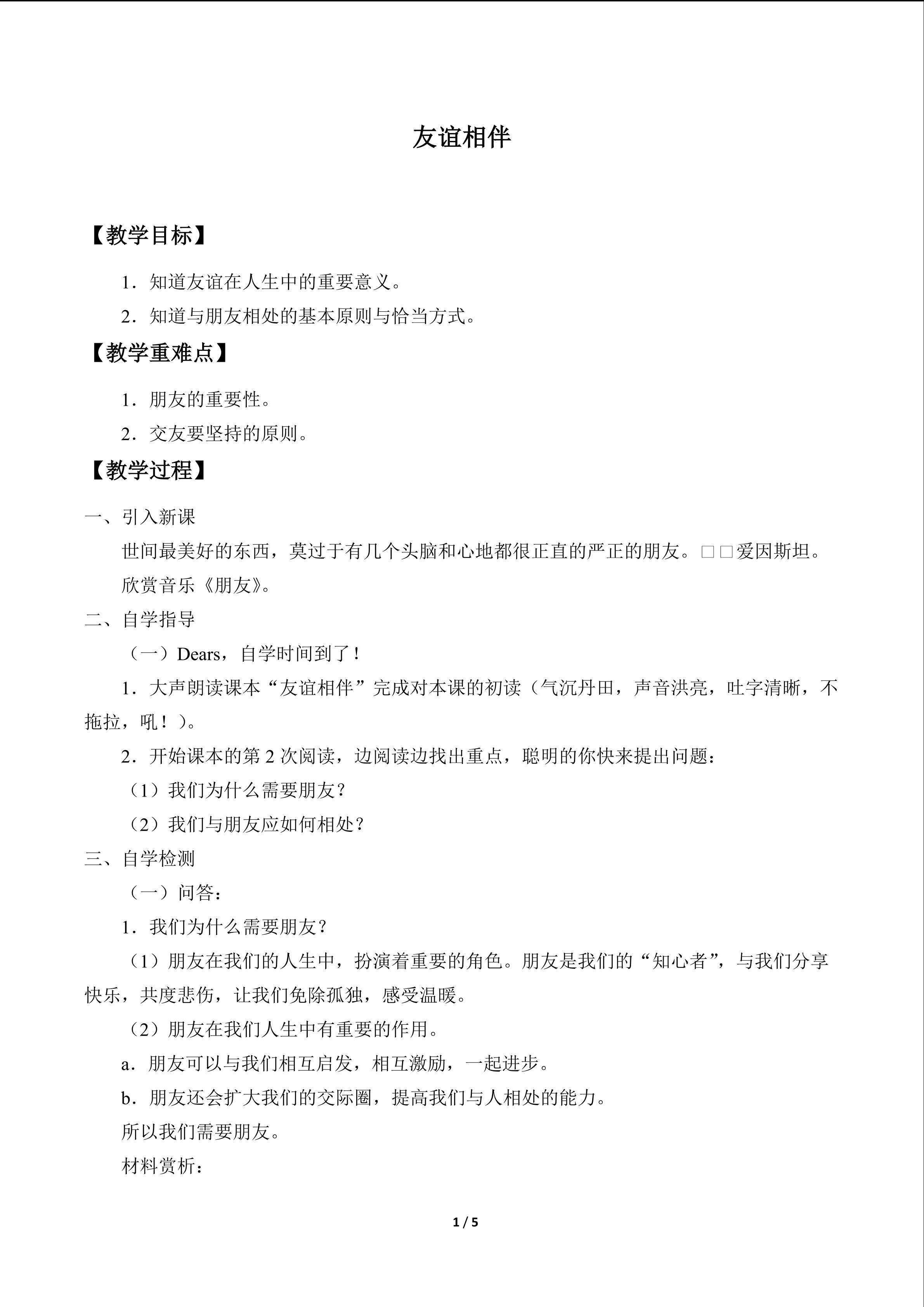 友谊相伴_教案1