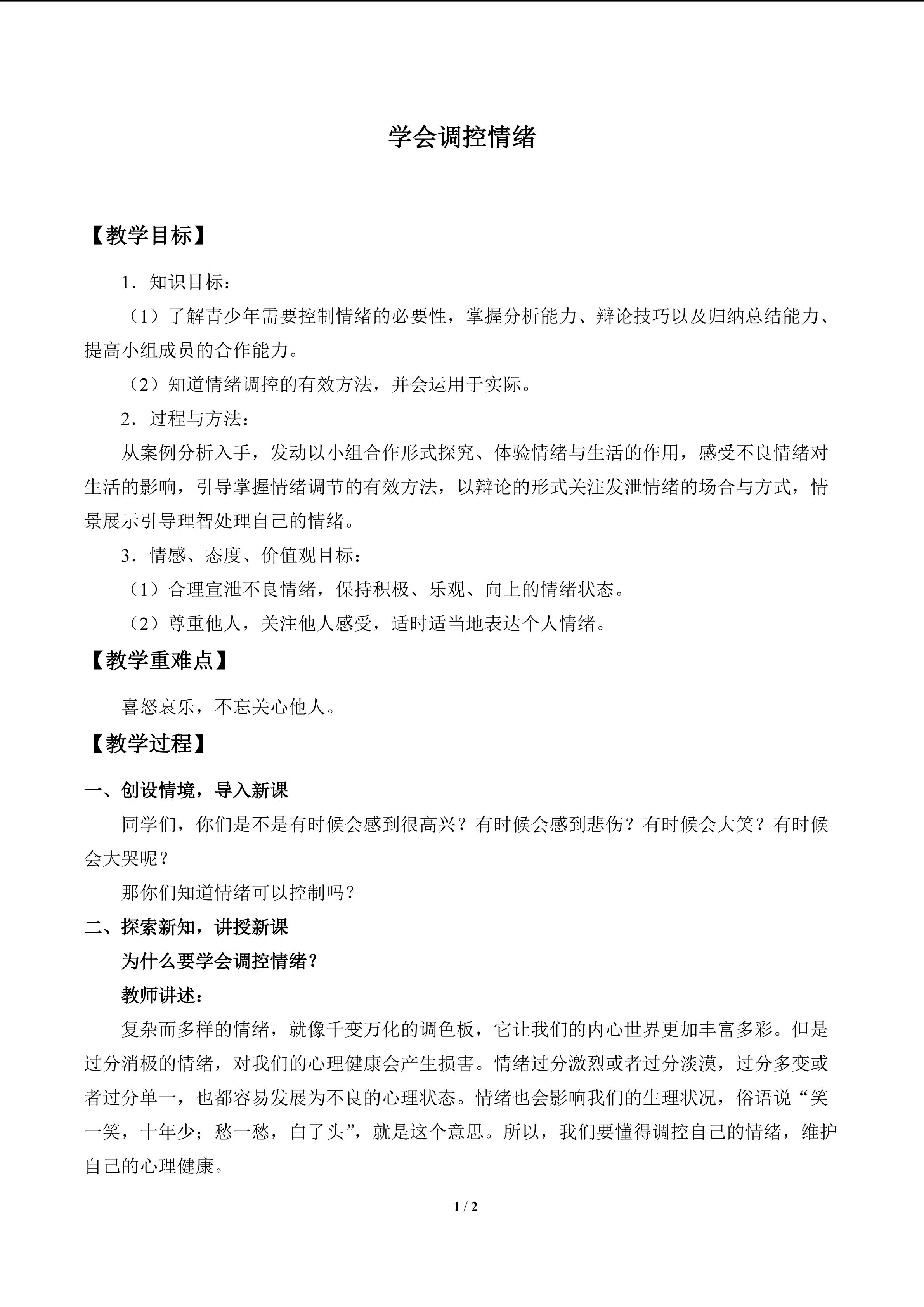 学会调控情绪_教案1