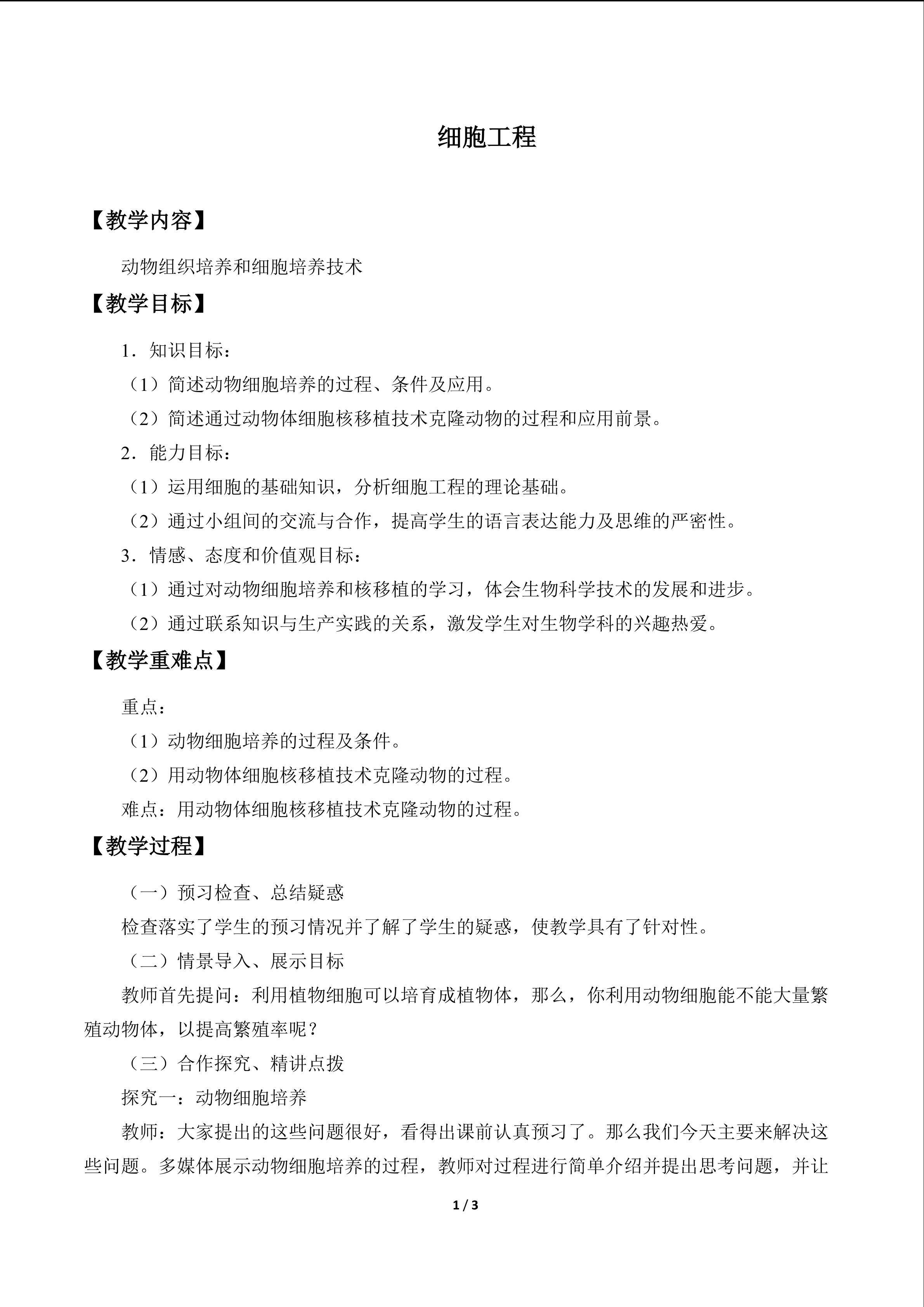 细胞工程_教案1