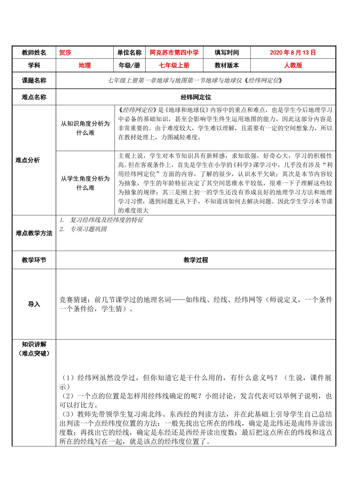 利用经纬网定位