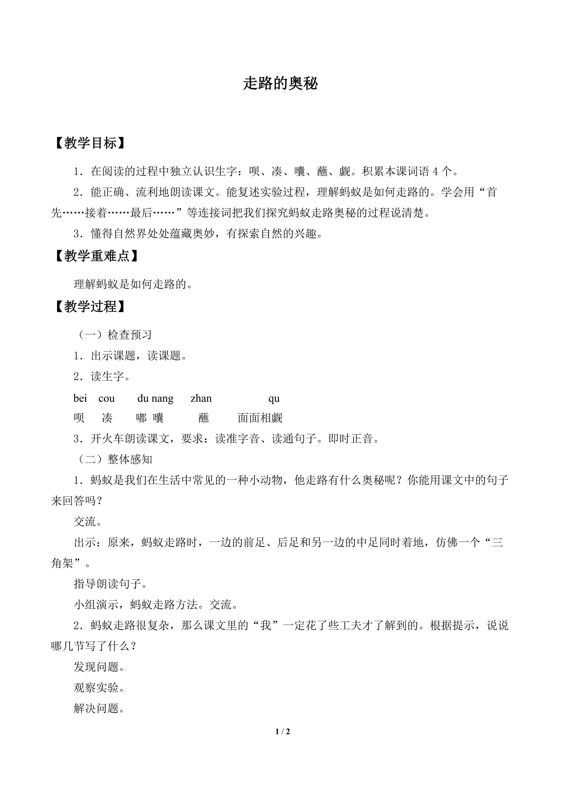 走路的奥秘_教案1