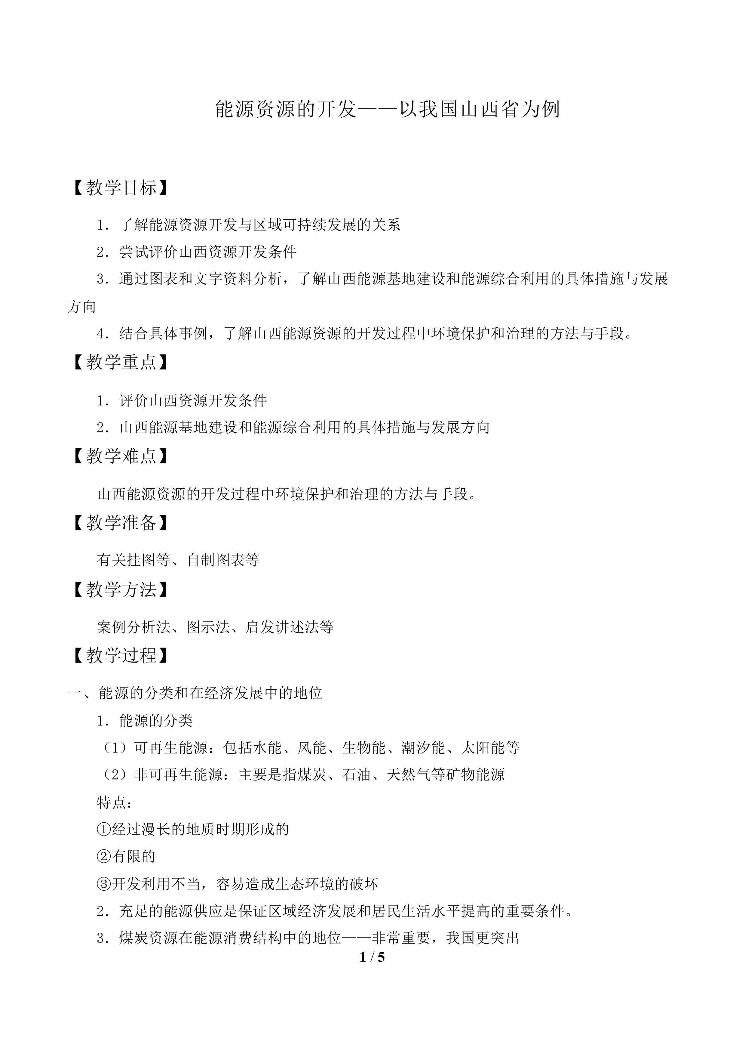 能源资源的开发——以我国山西省为例_教案2