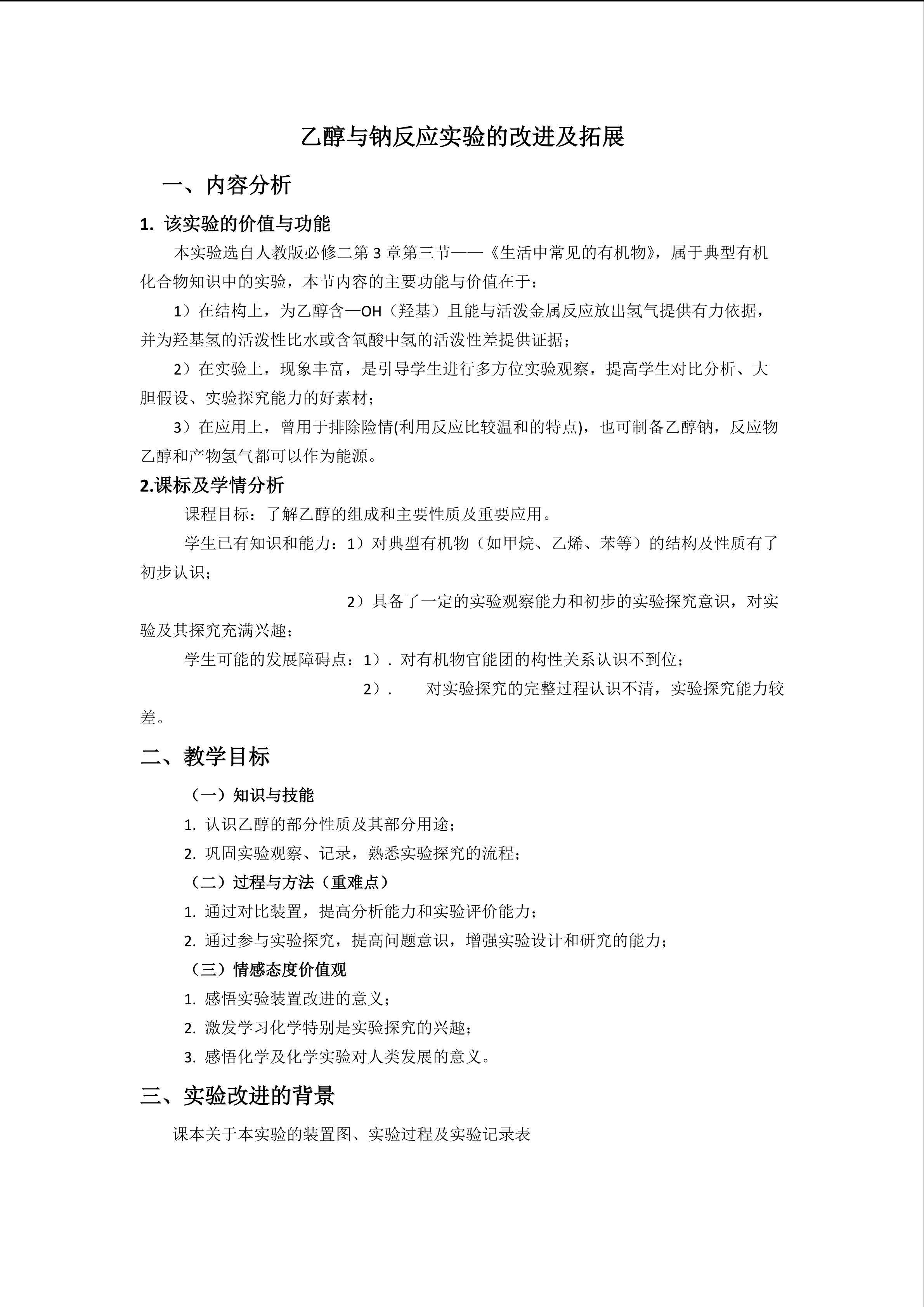 乙醇与钠反应实验改进与拓展