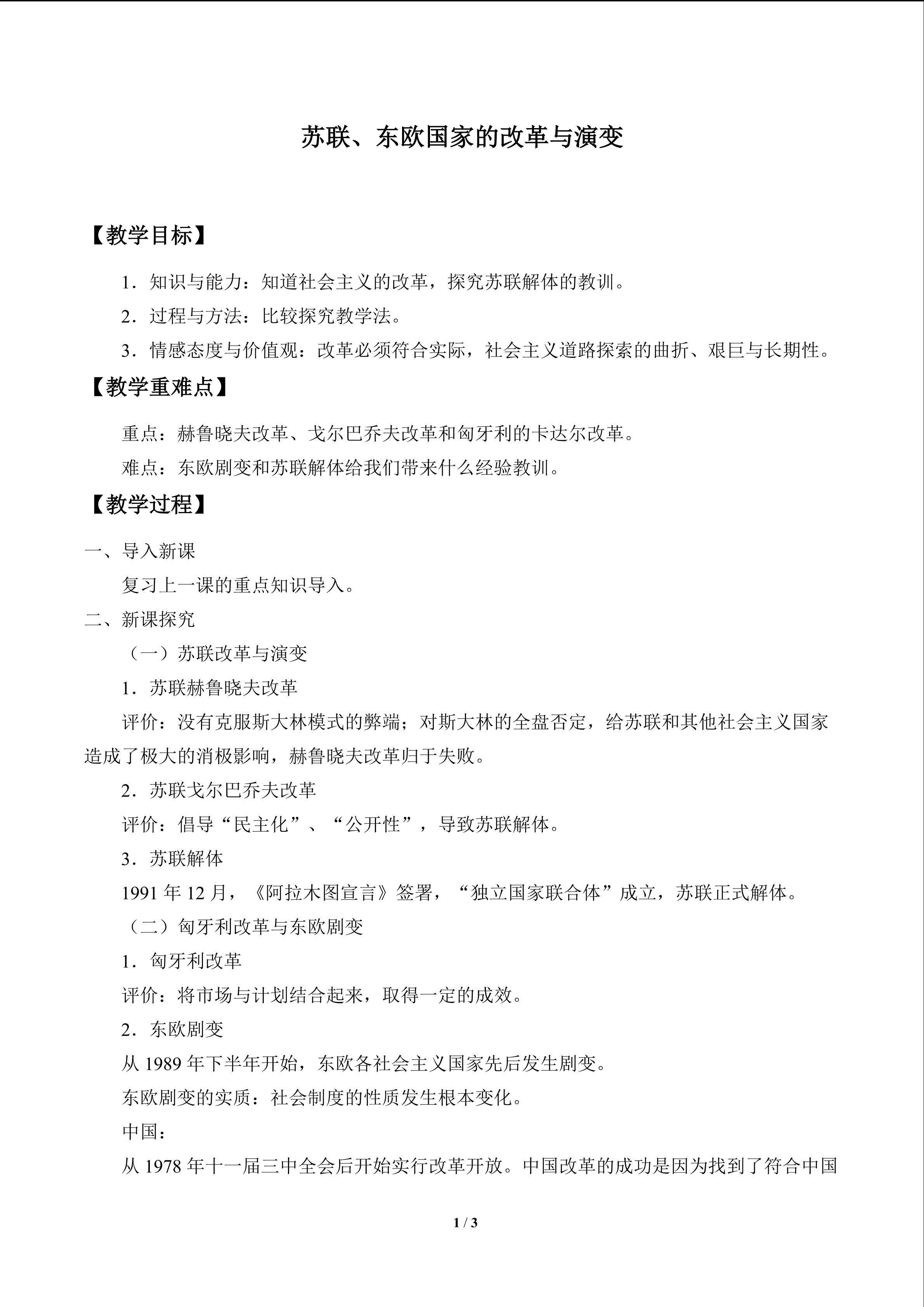 苏联、东欧国家的改革与演变_教案1