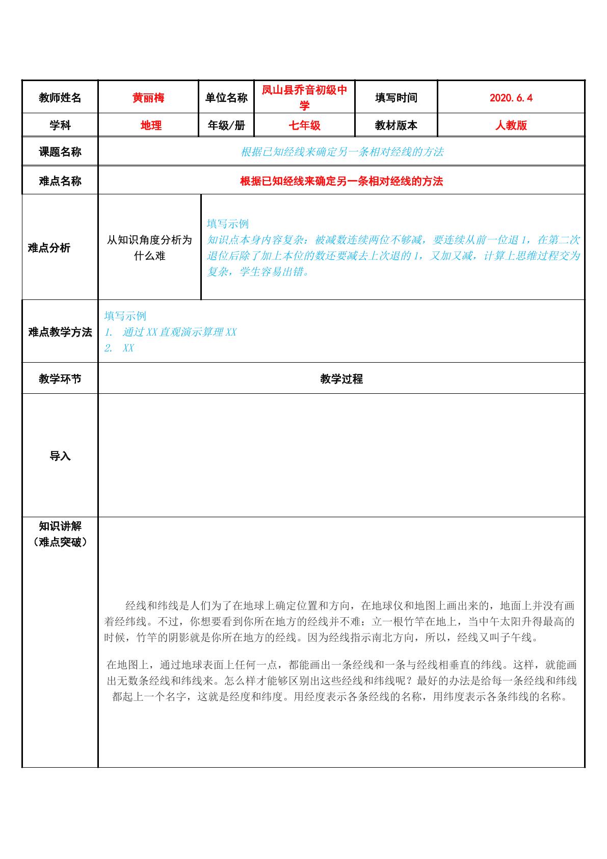 根据已知经线来确定另一条相对经线的方法