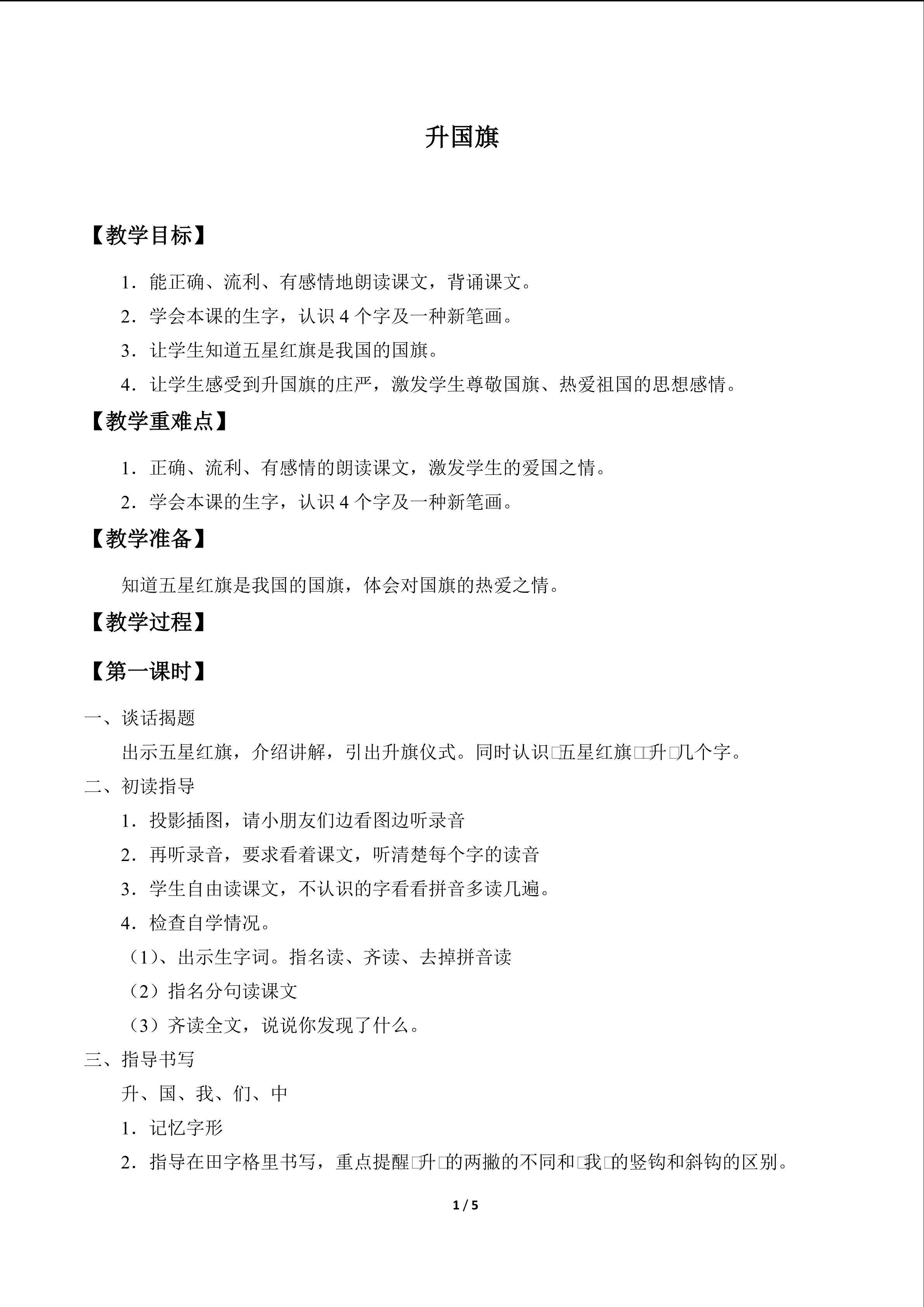 升国旗_教案1
