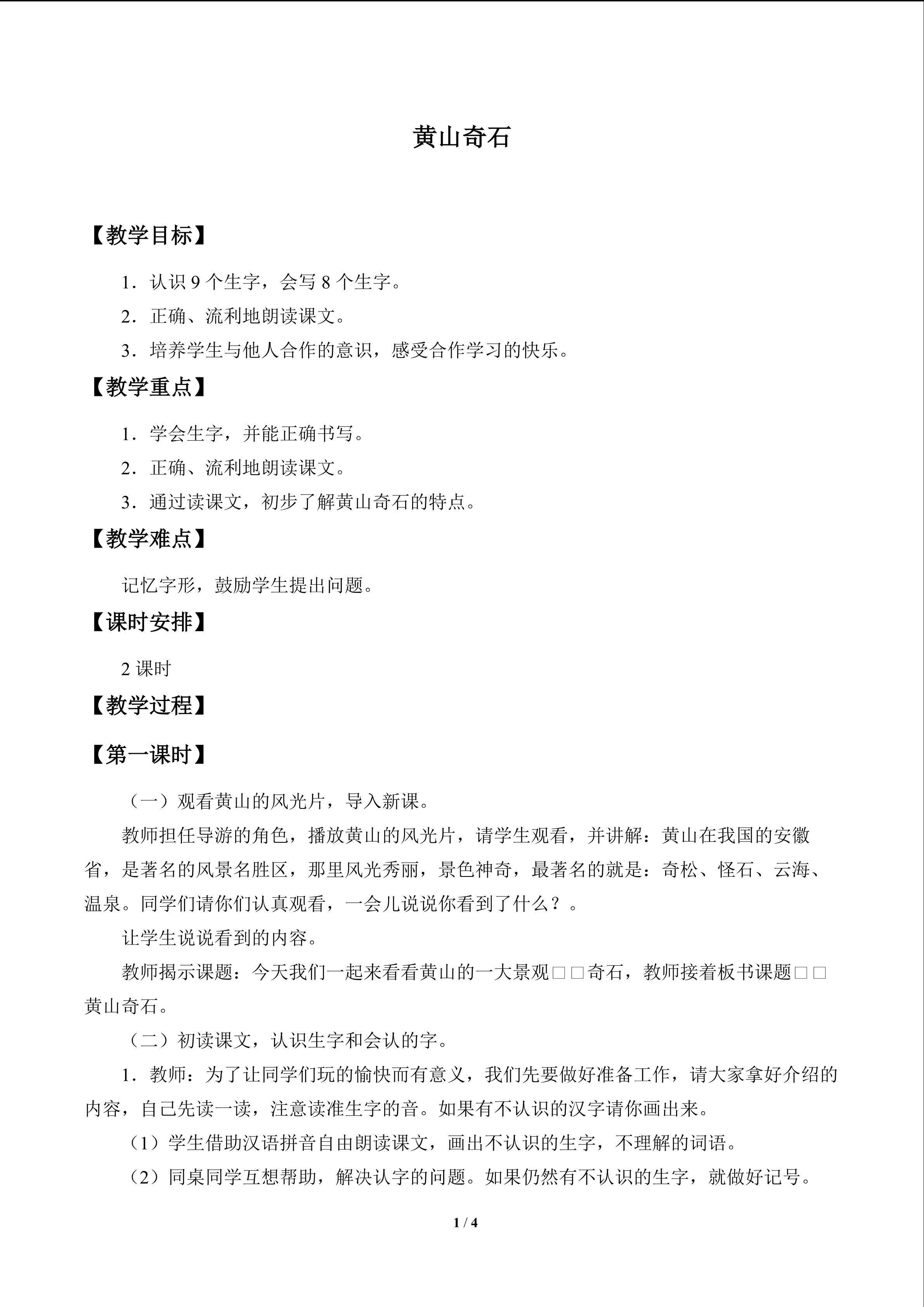 黄山奇石_教案1