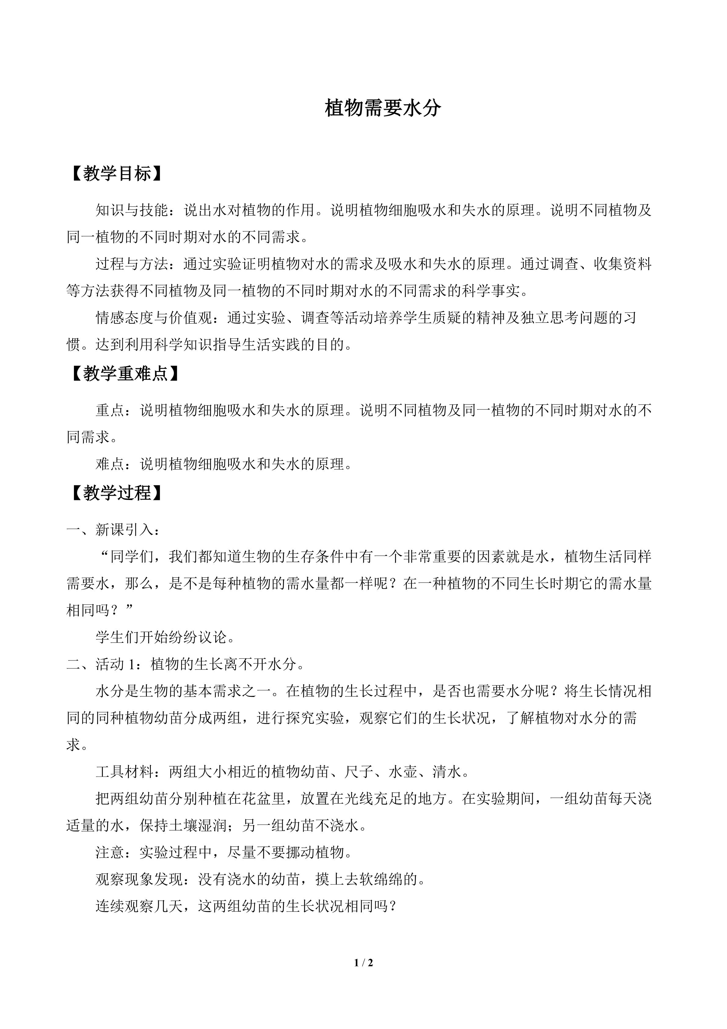 植物需要水分_教案1