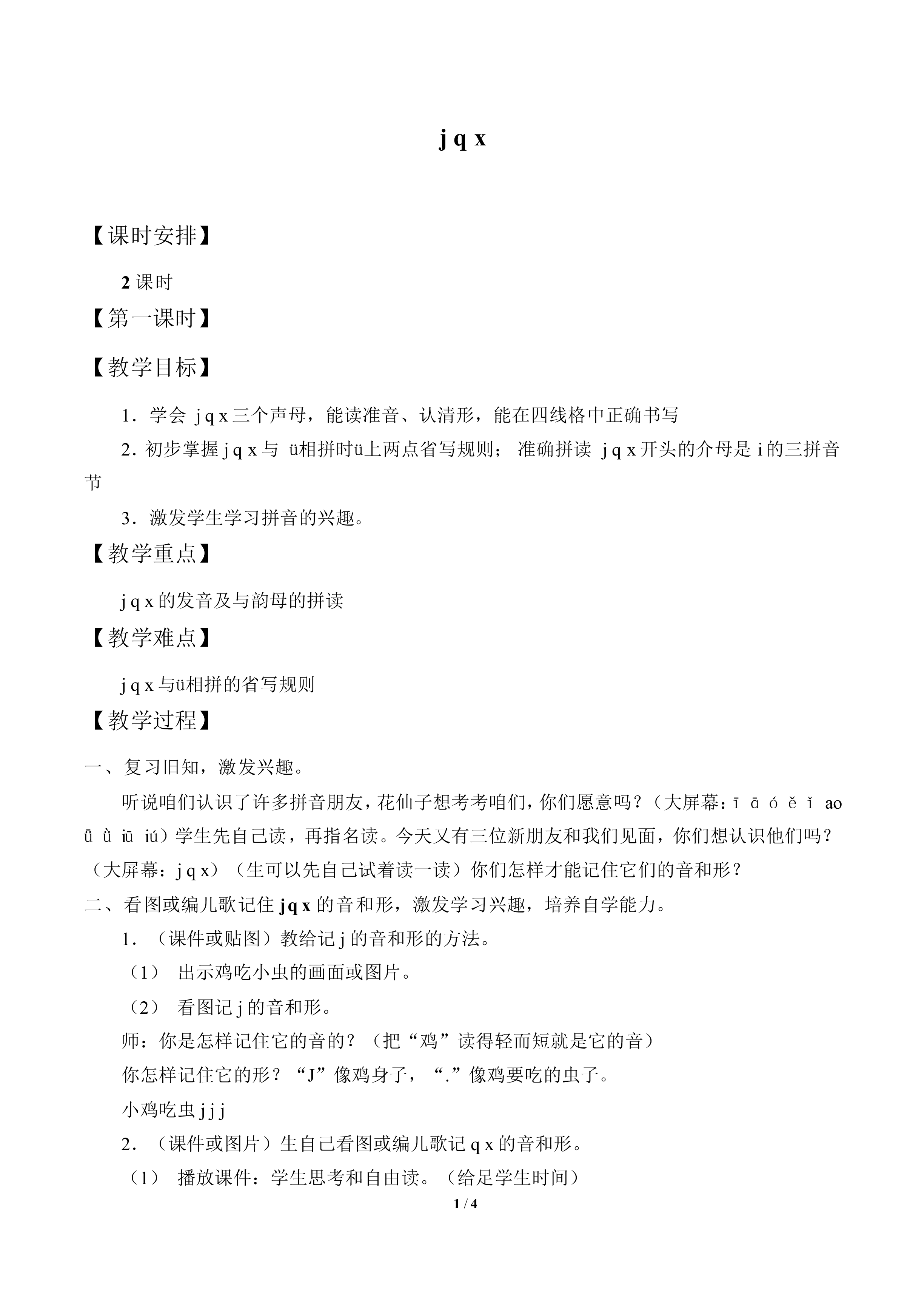 j q x_教案1