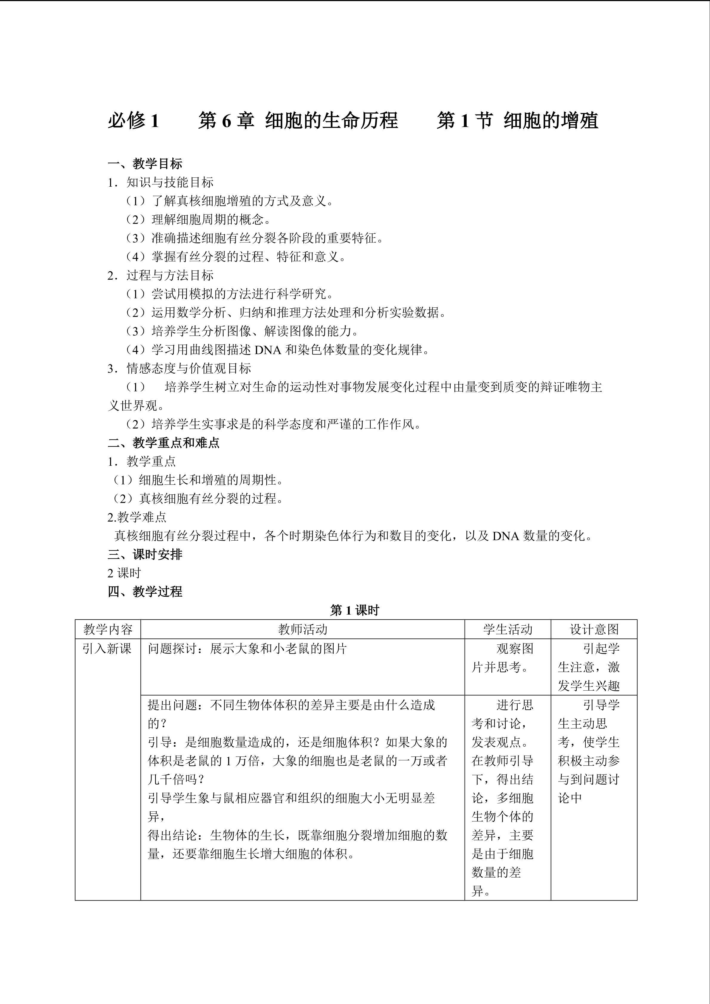 第1节 细胞的增殖