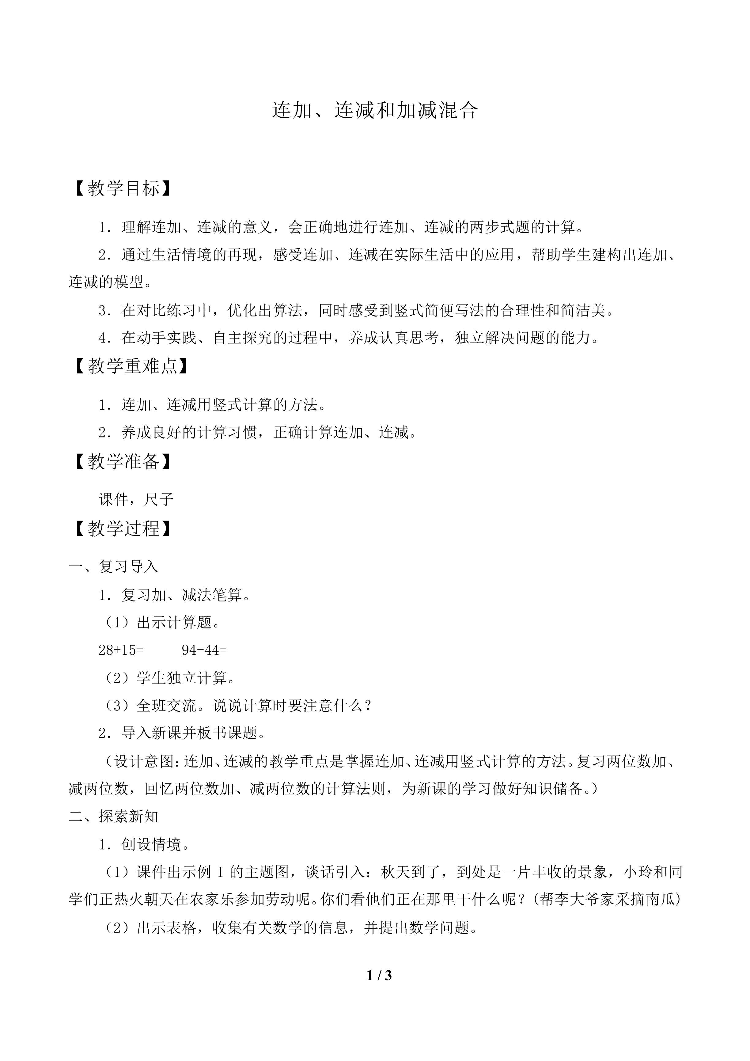 连加、连减和加减混合_教案1.doc