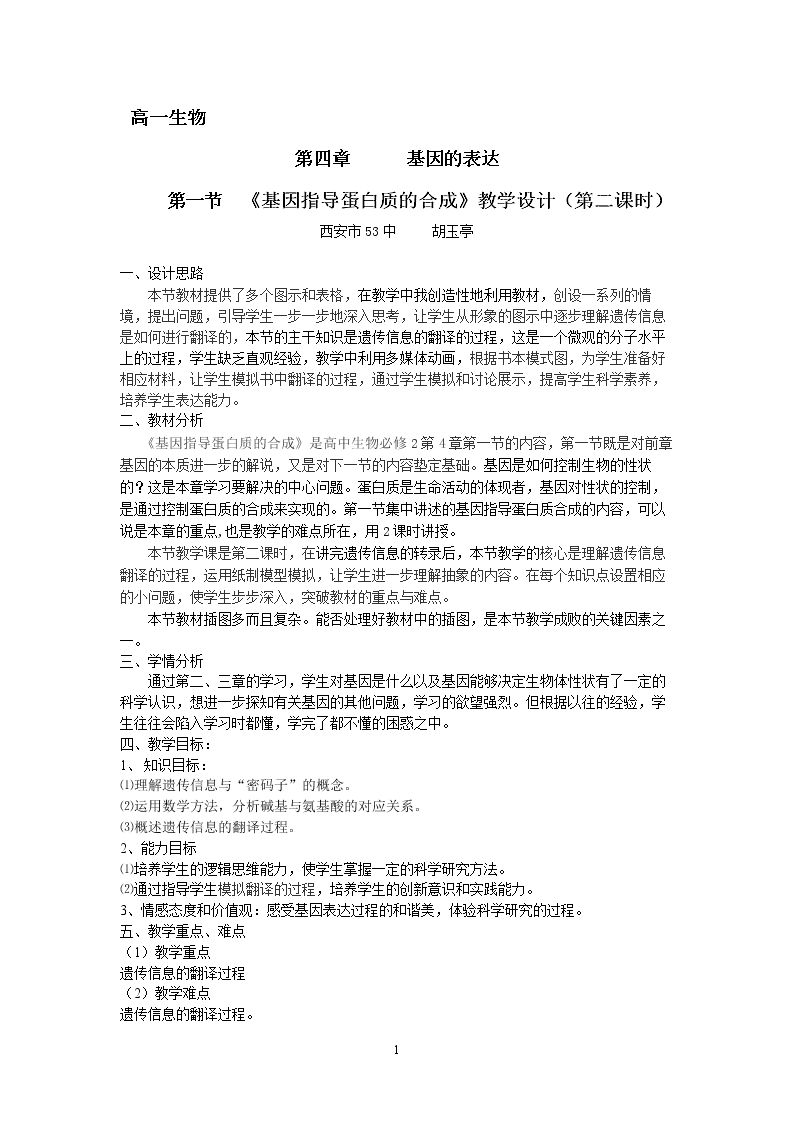 第1节　基因指导蛋白质的合成