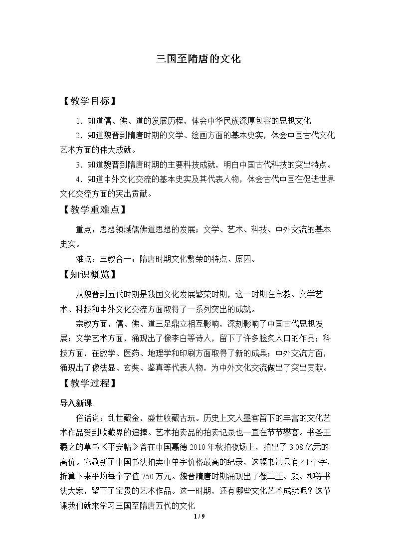 三国至隋唐的文化