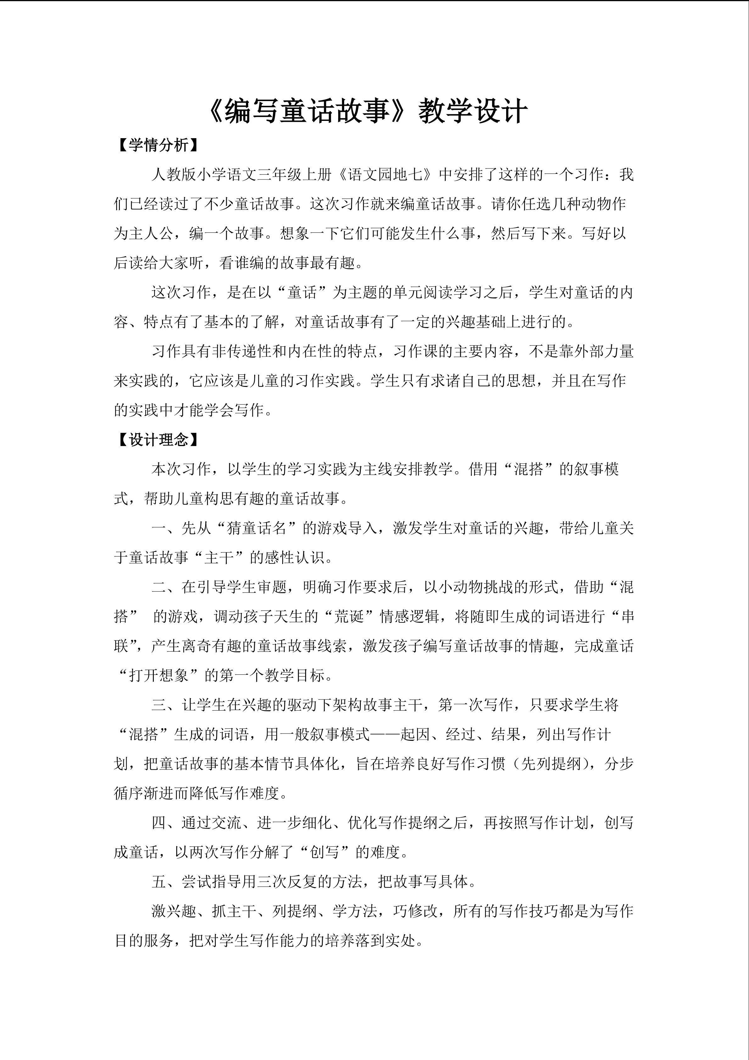 《编写童话故事》教学设计