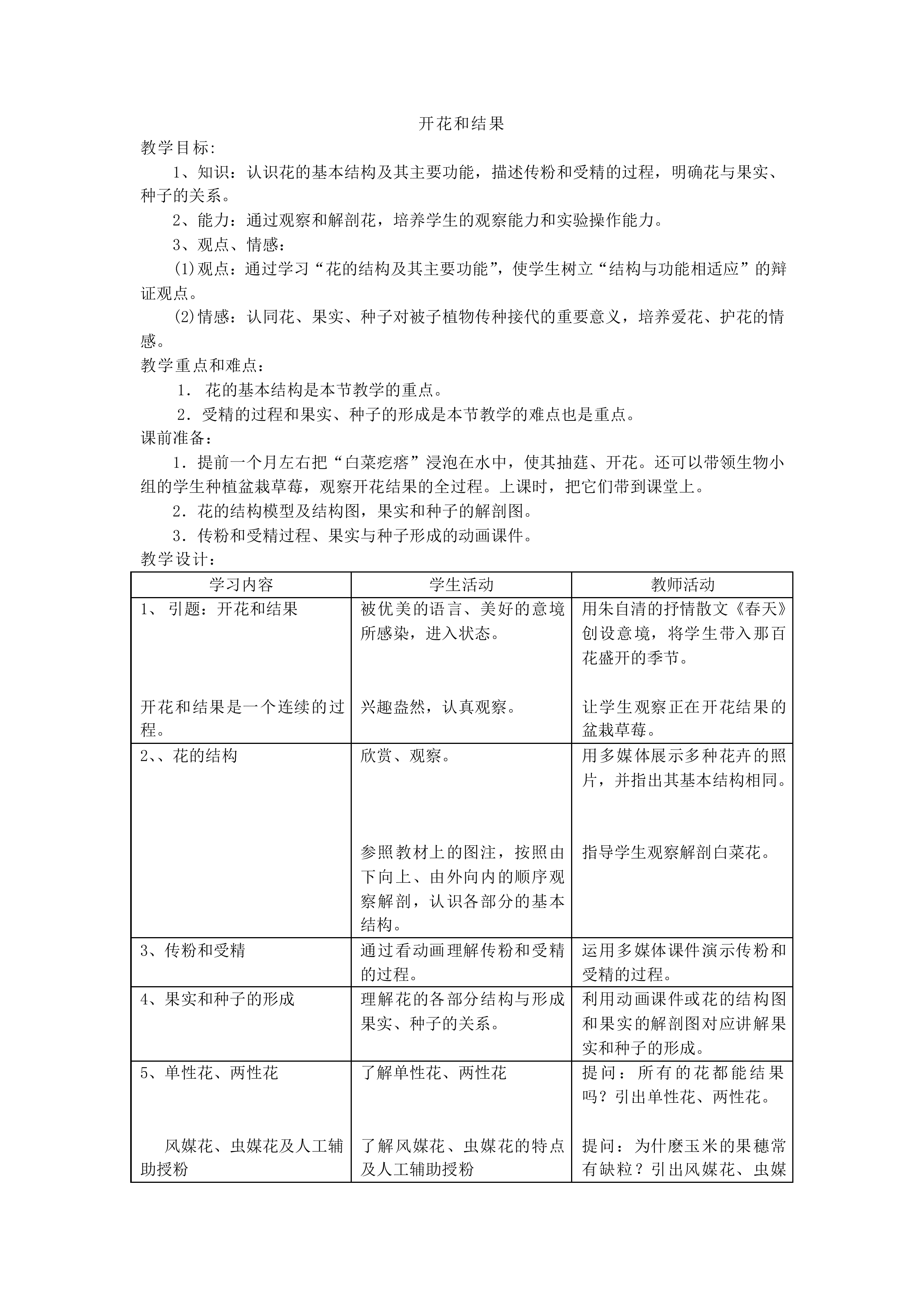 开花和结果_教案1
