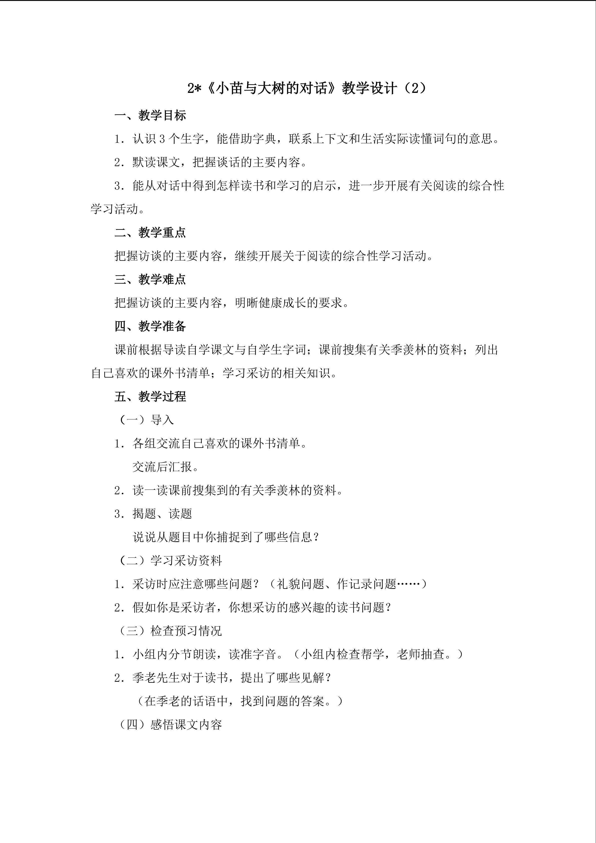 3.2《小苗与大树的对话》教学设计2