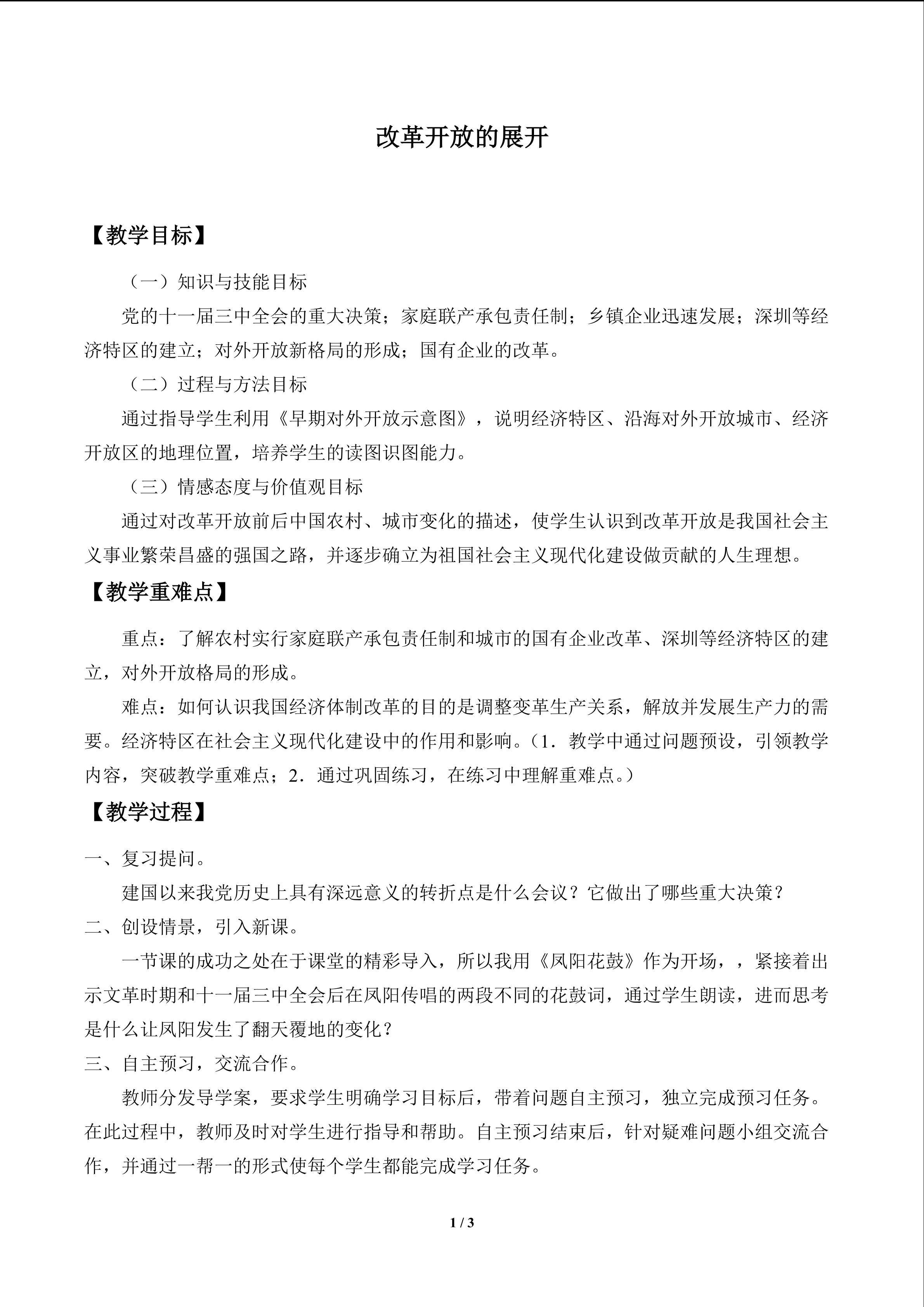 改革开放的展开_教案1