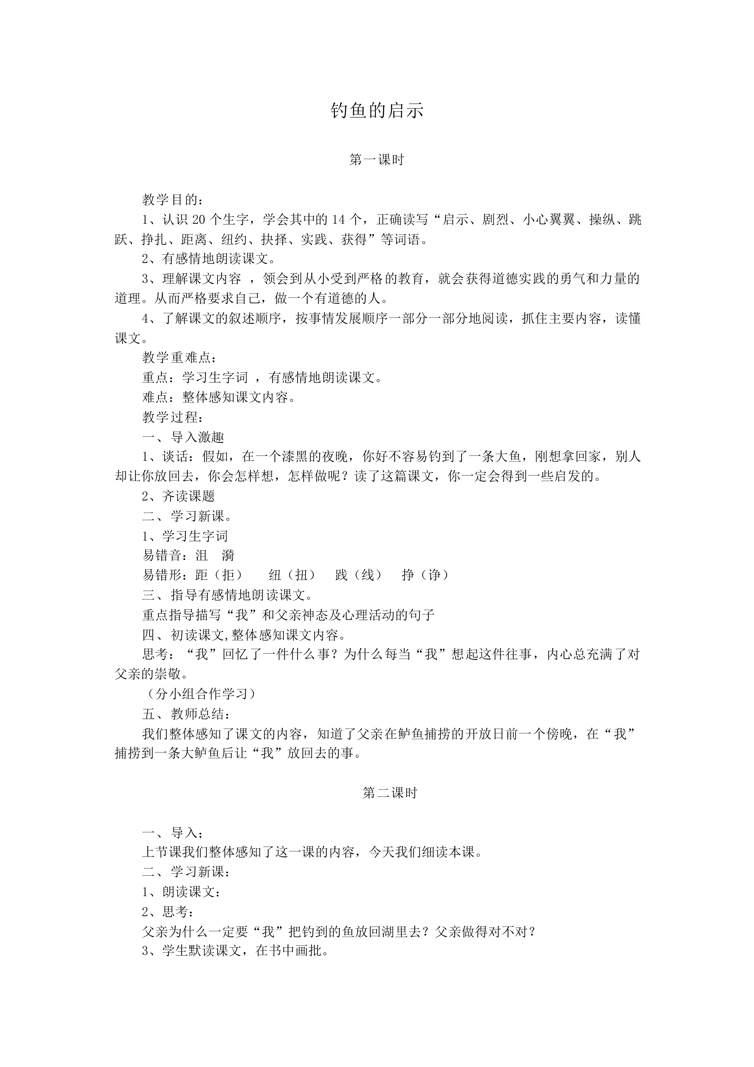 钓鱼的启示_教案1