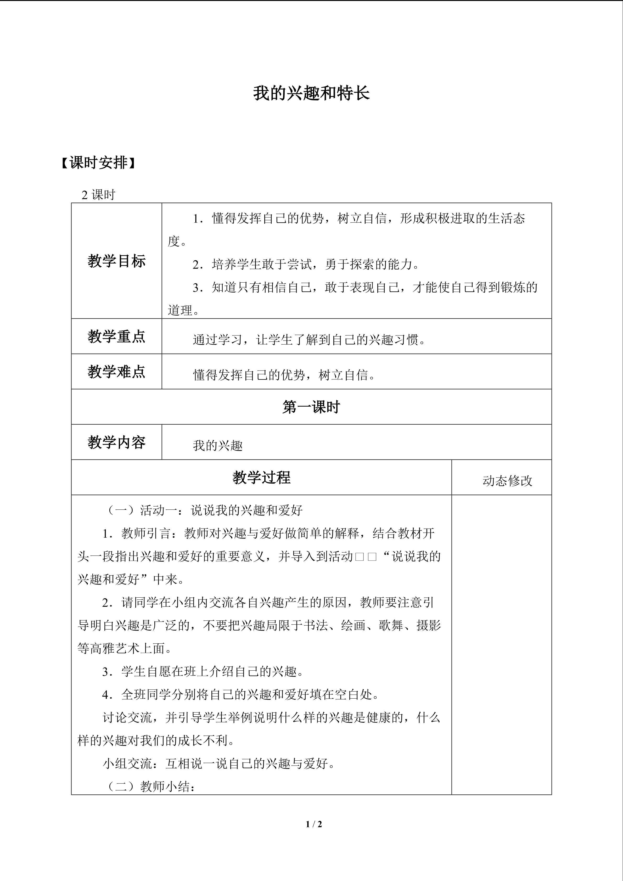 我的兴趣和特长_教案1