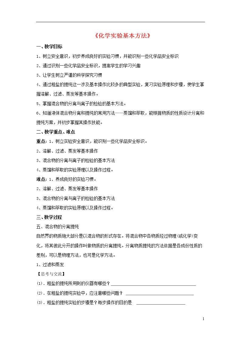 第一节　化学实验基本方法