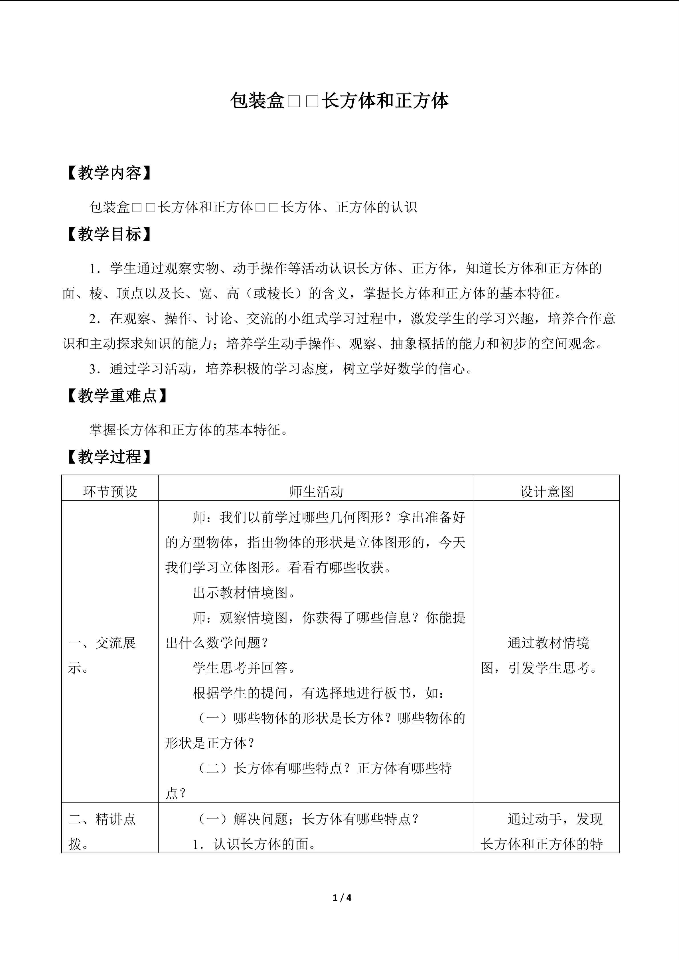 包装盒——长方体和正方体_教案1